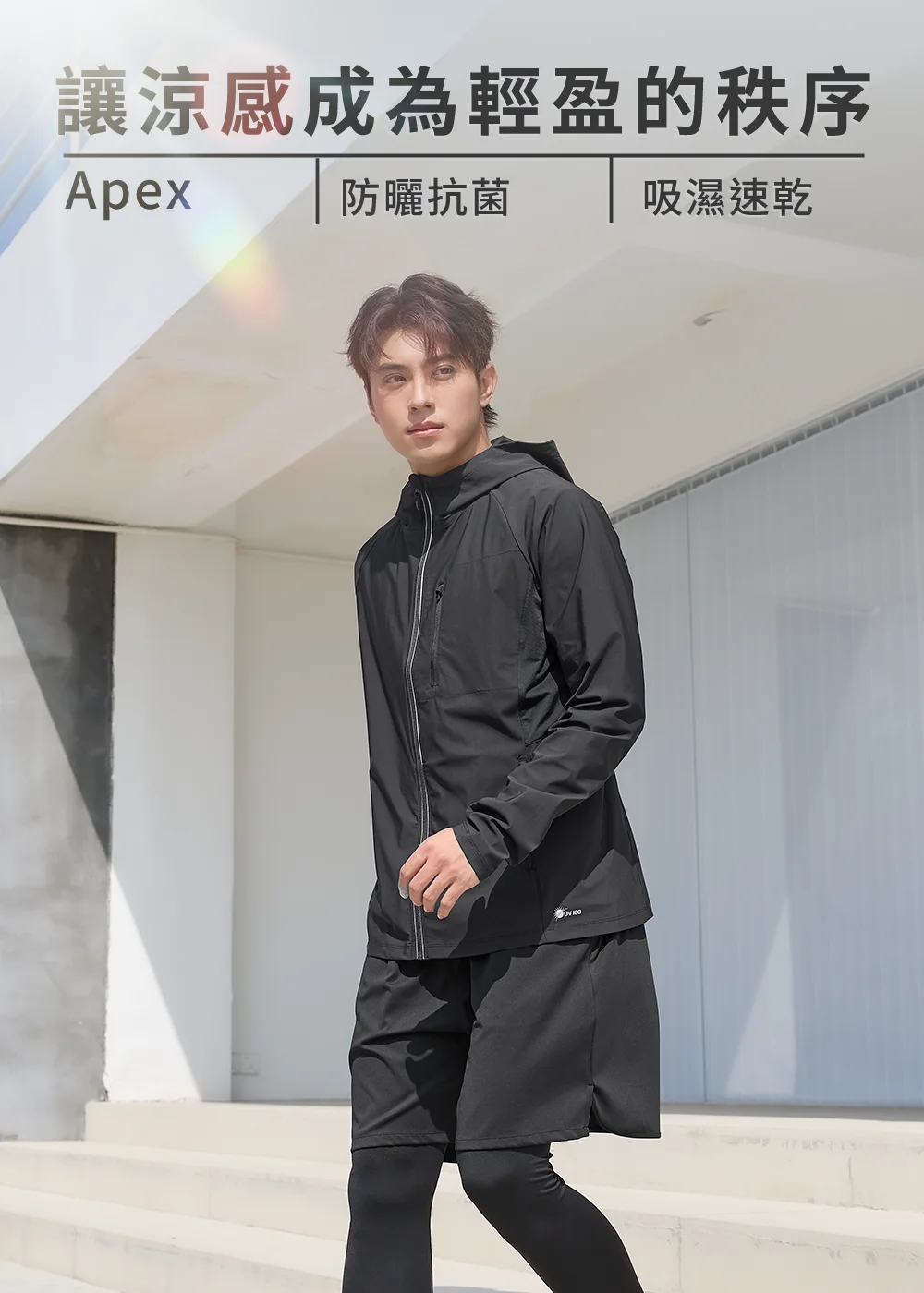 Apex 夏季涼感防曬外套，具備抗菌與吸濕速乾機能，男款黑色極簡連帽外套展示輕盈秩序美學