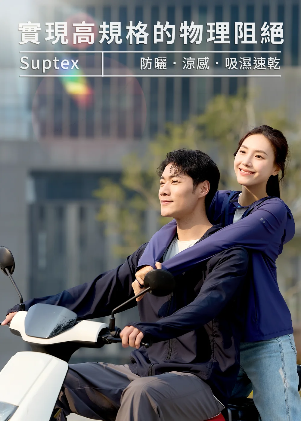 「實現高規格的物理阻絕」，男女模特兒身著 Suptex 防曬外套雙載騎乘機車。強調外套具備防曬、涼感、吸濕速乾機能，是機車族通勤的最佳防護。
