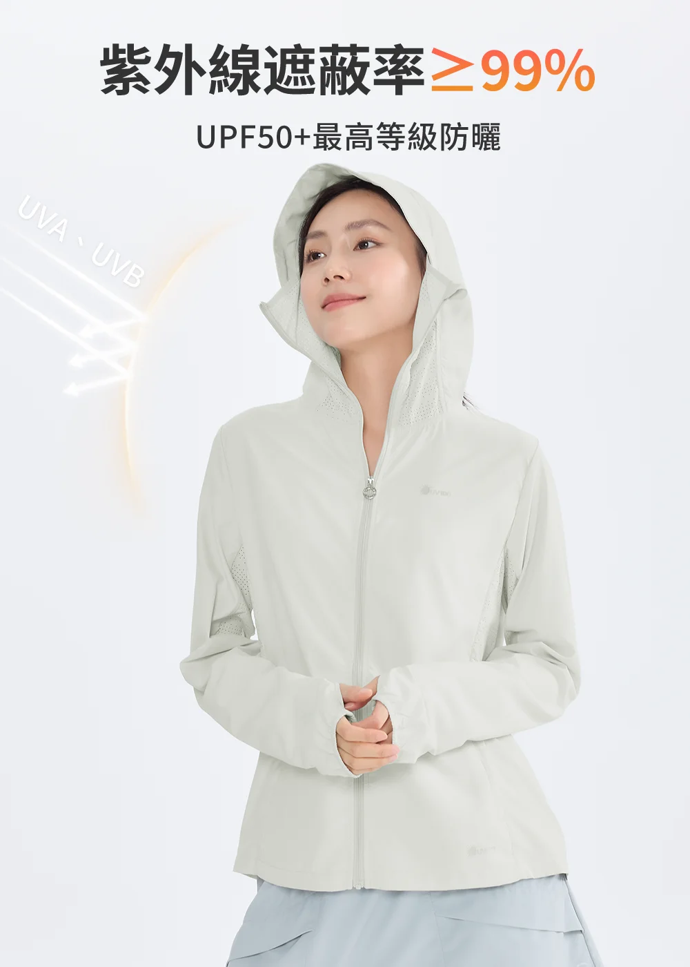 專業級抗 UV 外套，紫外線遮蔽率達 99% 以上，UPF50+ 最高等級防護，有效阻隔 UVA 與 UVB 傷害。