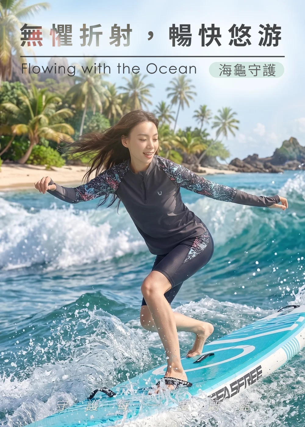 陽光沙灘下，一位女性穿著黑灰色長袖水母衣、搭配同系列短泳褲，在波浪中練習 SUP 立槳衝浪，展現自信。水母衣袖子有精緻的海龜與海洋生態圖騰，板上可見 SEAFREE 字樣。圖片上方有「無懼折射，暢快悠遊」字樣，下方則有活動標語。