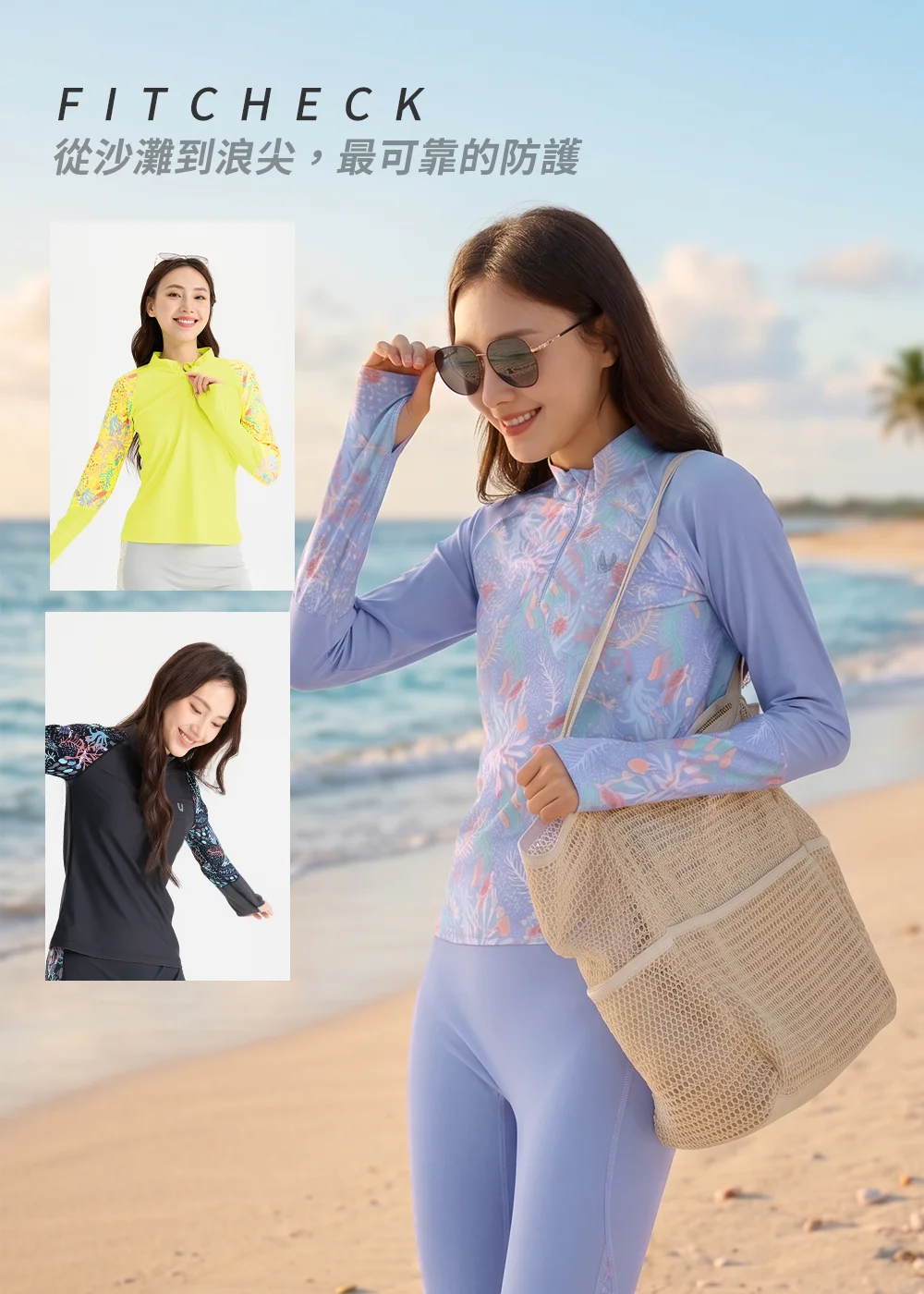 海灘與攝影棚雙場景展示。右側女性穿著紫色珊瑚紋防曬衣、戴太陽眼鏡，手提編織包。左側有兩張商品小圖：一張是鮮豔黃色海龜紋防曬衣，另一張是前幾圖出現的黑灰色海龜防曬衣。上方文字「FITCHECK 從沙灘到浪尖，最可靠的防護」。