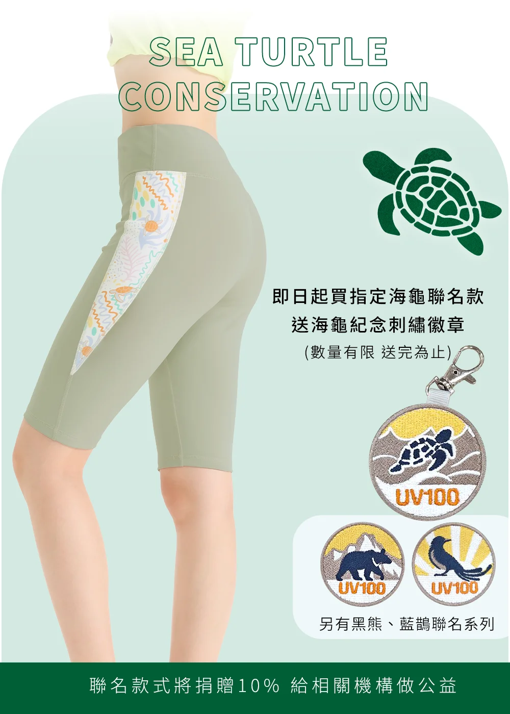 UV100 海龜聯名淡綠色五分泳褲特寫，並展示買指定聯名款送海龜刺繡徽章、捐贈10%做公益的活動說明。