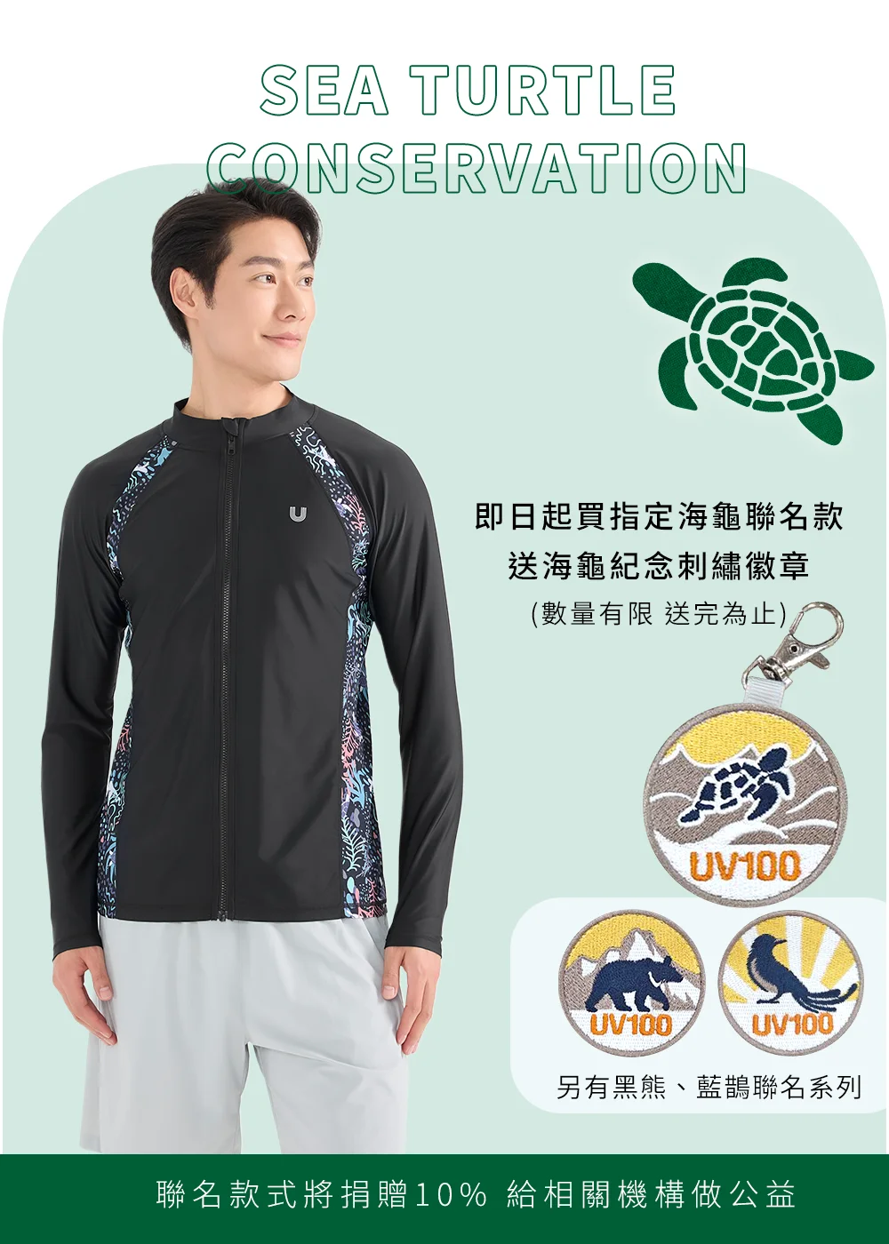 UV100與SEA TURTLE CONSERVATION海龜保育聯名款防曬衣促銷宣傳，展示黑色聯名防曬外套、限量海龜紀念刺繡徽章吊飾，並提及黑熊、藍鵲聯名系列與捐贈10%給相關機構做公益之說明