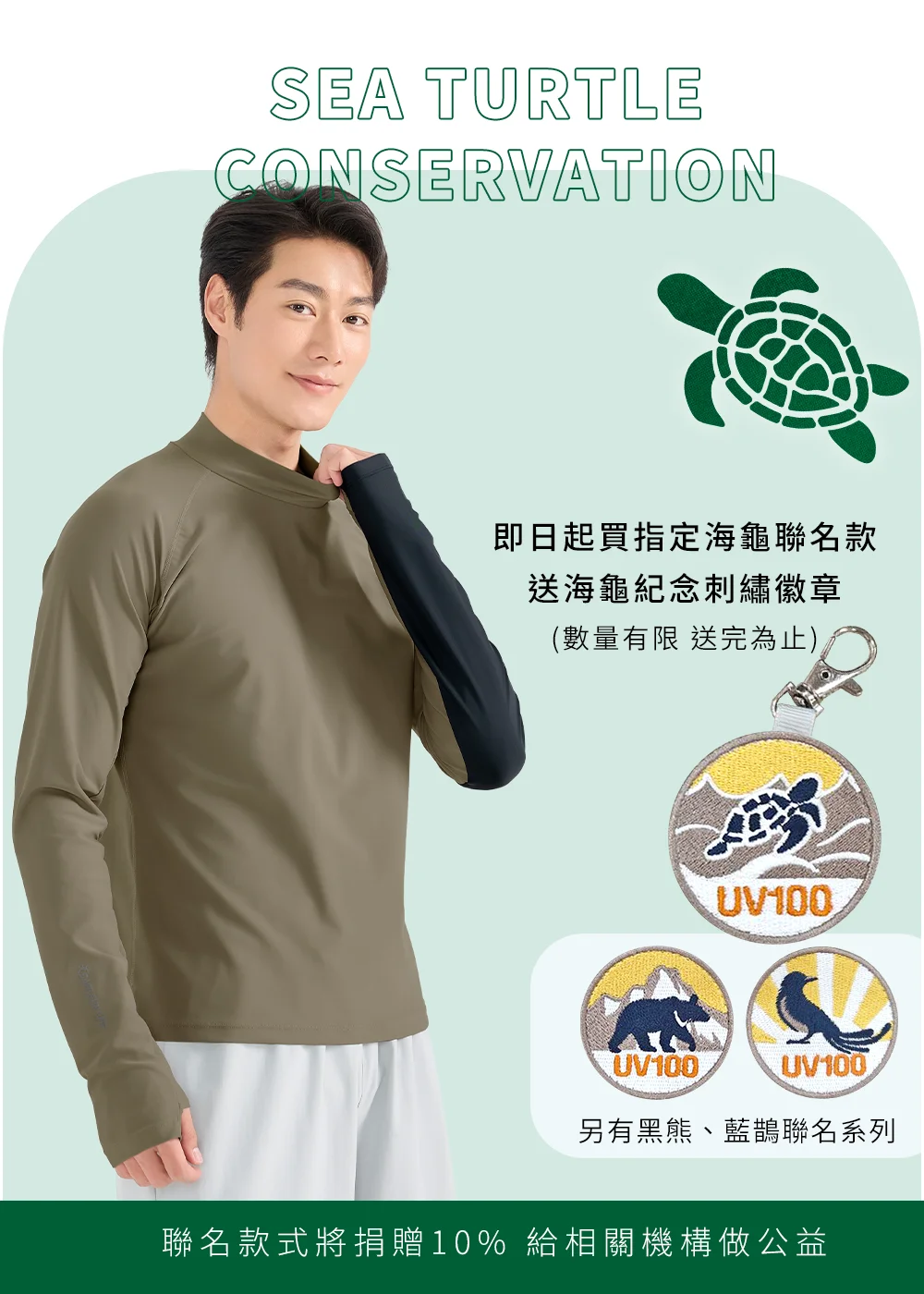 男模特兒穿著卡其灰色聯名款防磨衣，展示買指定海龜聯名款送紀念刺繡徽章（海龜、黑熊、藍鵲三款選一）的活動說明，下方文字標示「聯名款式將捐贈 10% 給相關機構做公益」。
