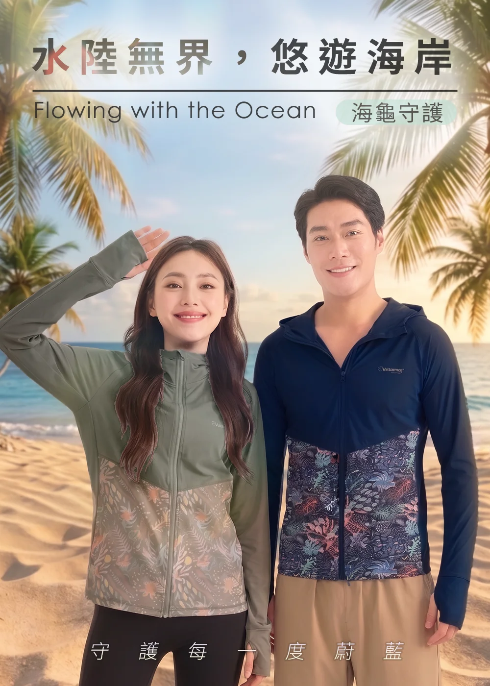 男女模特兒身穿UV100海龜守護聯名款連帽防曬外套，女款為卡其灰色拼接海洋圖騰，男款為深藍色拼接海洋圖騰，兩人站立於椰林陽光沙灘背景前，展現水陸無界、悠遊海岸的夏日涼感機能穿搭