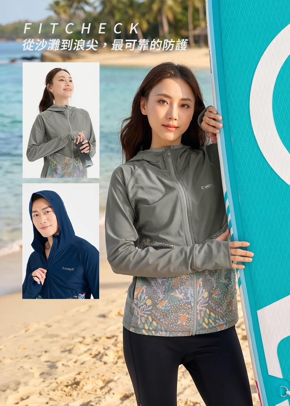 女模特兒身穿卡其灰色海龜聯名防曬外套，手扶蒂芬妮藍色SUP立槳衝浪板站立於海灘上，左側附有女款手持水瓶、男款配戴深藍色防曬連帽的穿搭特寫，強調從沙灘到浪尖最可靠的FIT CHECK機能防護