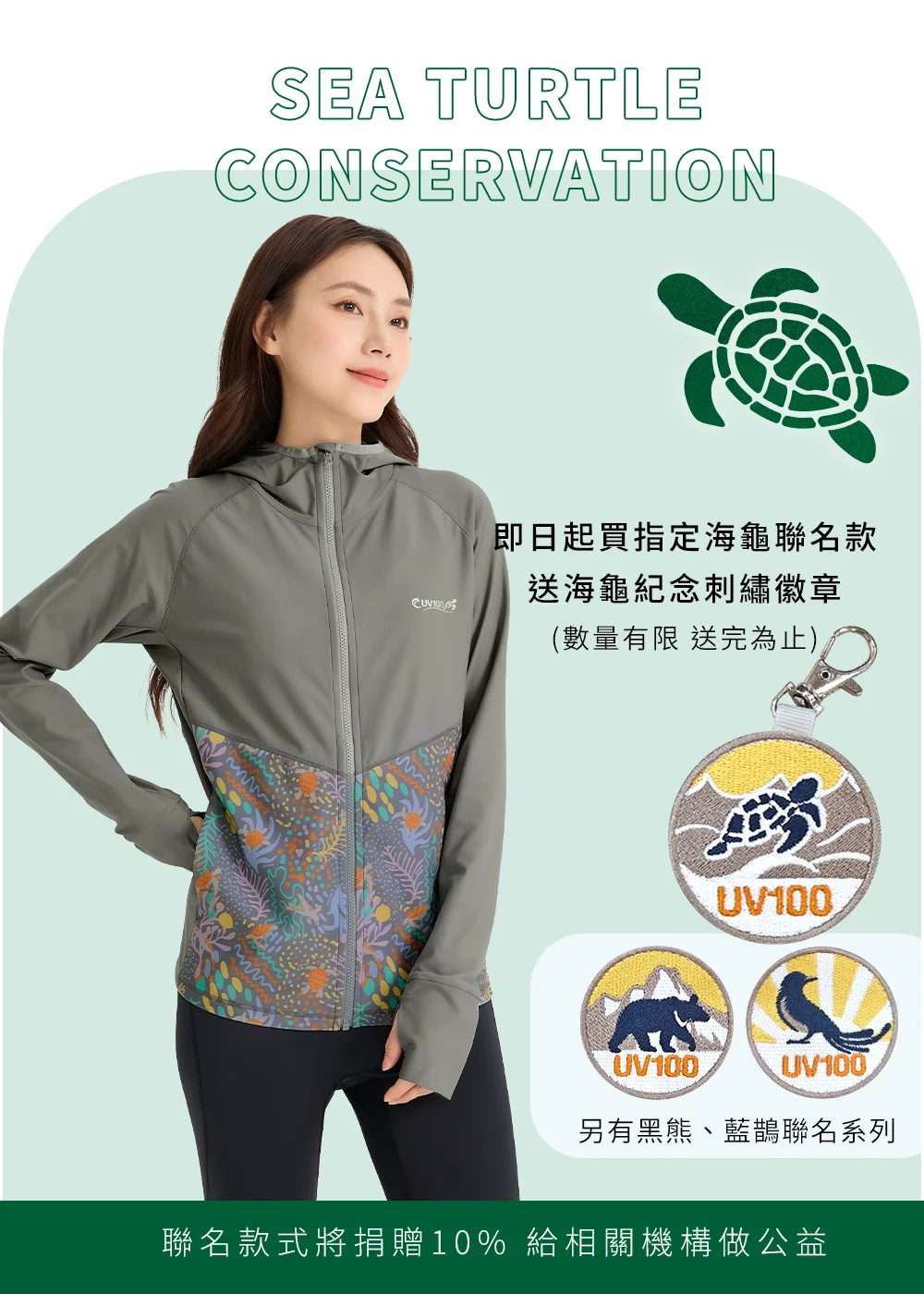 UV100與SEA TURTLE CONSERVATION海龜保育聯名款連帽防曬衣促銷宣傳，展示女款防曬衣側身穿搭、限量海龜紀念刺繡徽章吊飾，並提及另有黑熊、藍鵲聯名系列與聯名款式將捐贈10%給相關機構做公益之說明