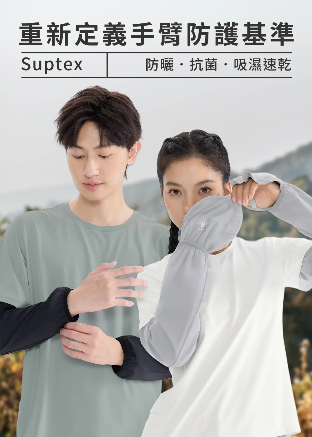Suptex 專業手臂防護袖套，主打防曬、抗菌、吸濕速乾三大功能，展示男女模特兒穿著灰色與黑色袖套進行戶外防護。