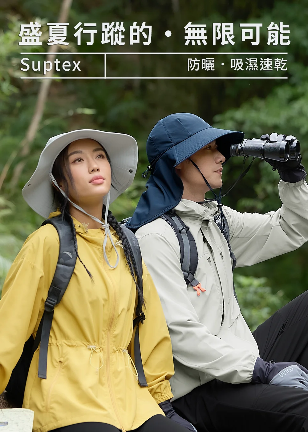 這是一張品牌戶外防曬服飾宣傳圖，背景為模糊的綠色森林。上方文字為「盛夏行蹤的 • 無限可能」，下方有「Suptex」和「防曬 • 吸濕速乾」。圖中兩名模特兒背著背包坐著，前方模特兒穿黃色夾克戴米色遮陽帽，後方模特兒穿米色夾克戴深藍色遮陽帽，正用雙筒望遠鏡觀測遠方。