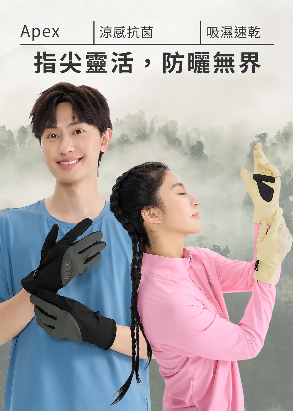 UV100 Apex 系列涼感抗菌防曬手套，男女款多色展示，主打指尖靈活與吸濕速乾功能。