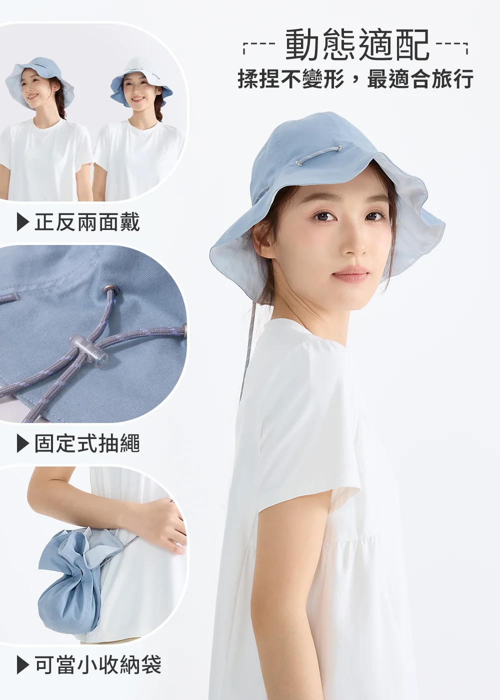 UV100 遮陽帽功能：正反兩面戴設計、固定式可調抽繩防止強風吹落，且布料揉捏不變形，可直接折疊作為收納袋使用，最適合旅行攜帶。