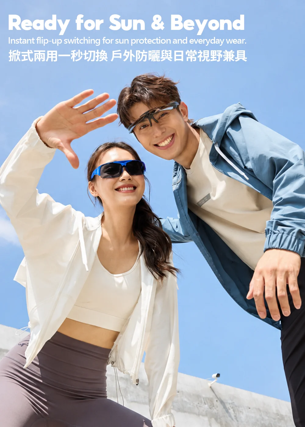UV100兩用式運動墨鏡，男女模特兒示範藍色與黑色款，展示一秒掀蓋切換功能。