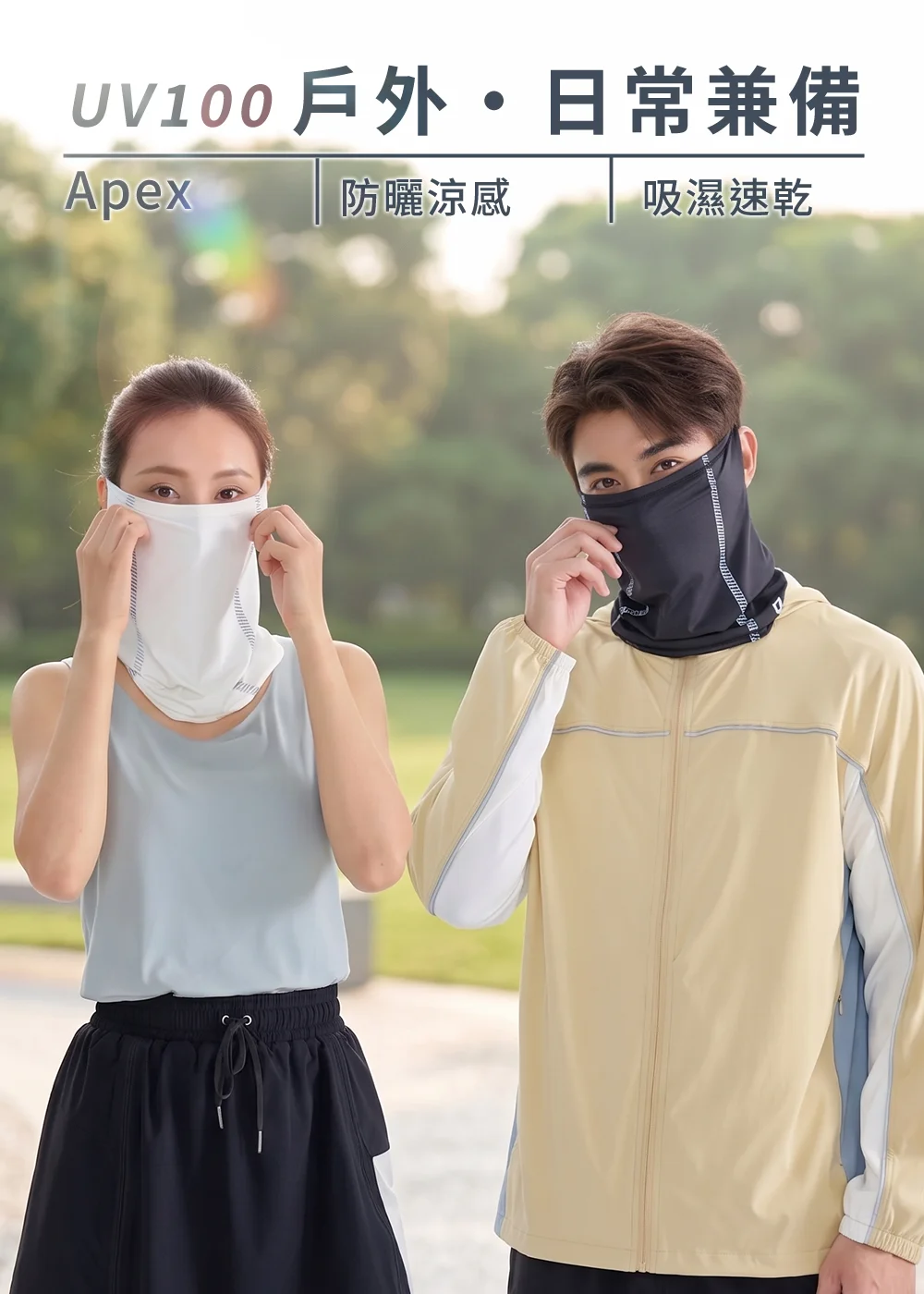 UV100 戶外日常兼備機能防曬面罩，男女模特兒配戴 Apex 防曬涼感、吸濕速乾面罩與防曬外套，展現戶外運動與日常通勤的防曬穿搭。