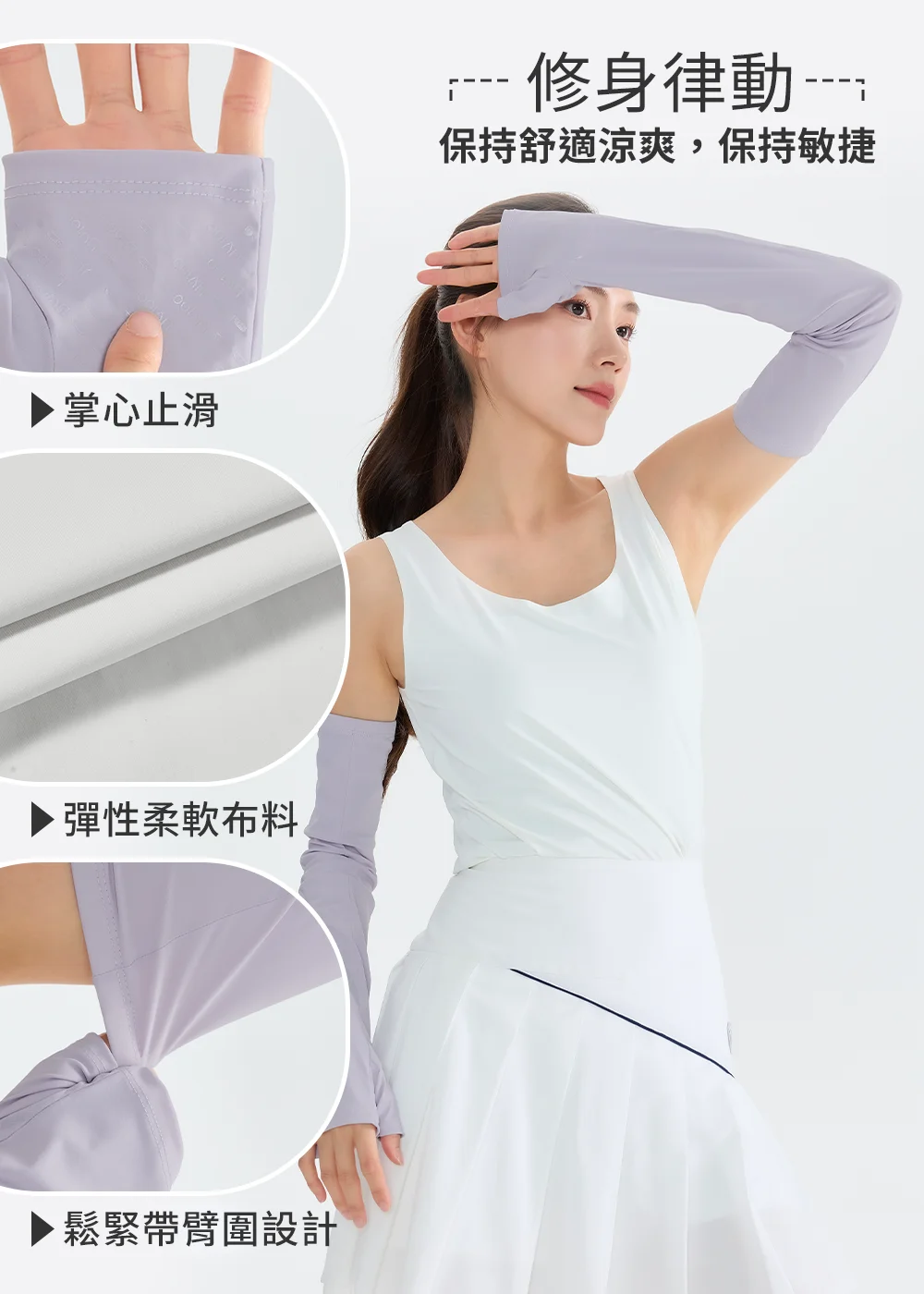 UV100 機能防曬袖套細節解析：展示『修身律動：保持舒適涼爽，保持敏捷』，包含掌心止滑顆粒設計、彈性柔軟布料材質，與上手臂鬆緊帶臂圍防滑設計特寫。