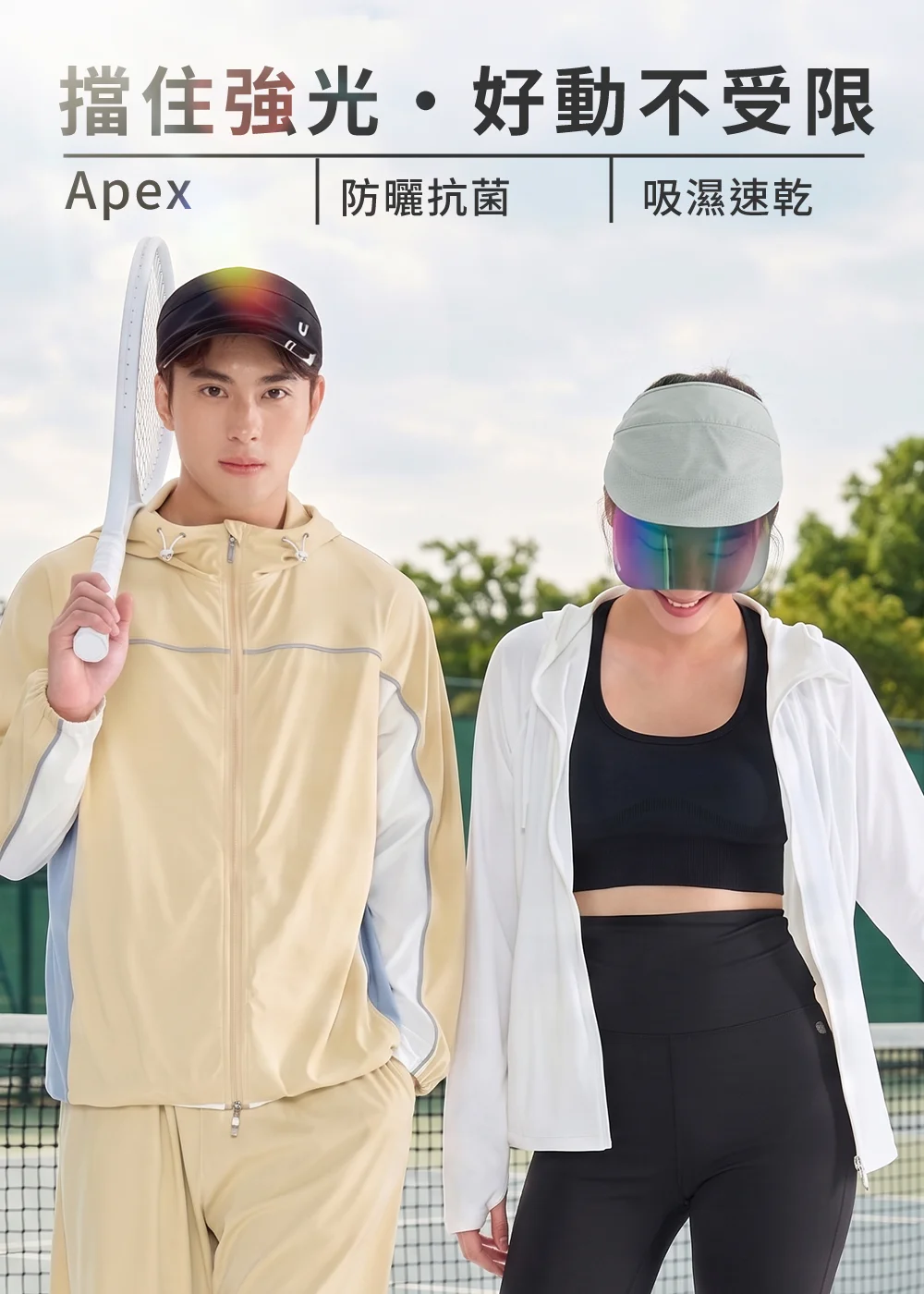 男女模特兒於網球場手持球拍，分別配戴黑色中性空頂帽與灰色防曬鏡片遮陽帽，展現擋住強光、好動不受限的運動時尚