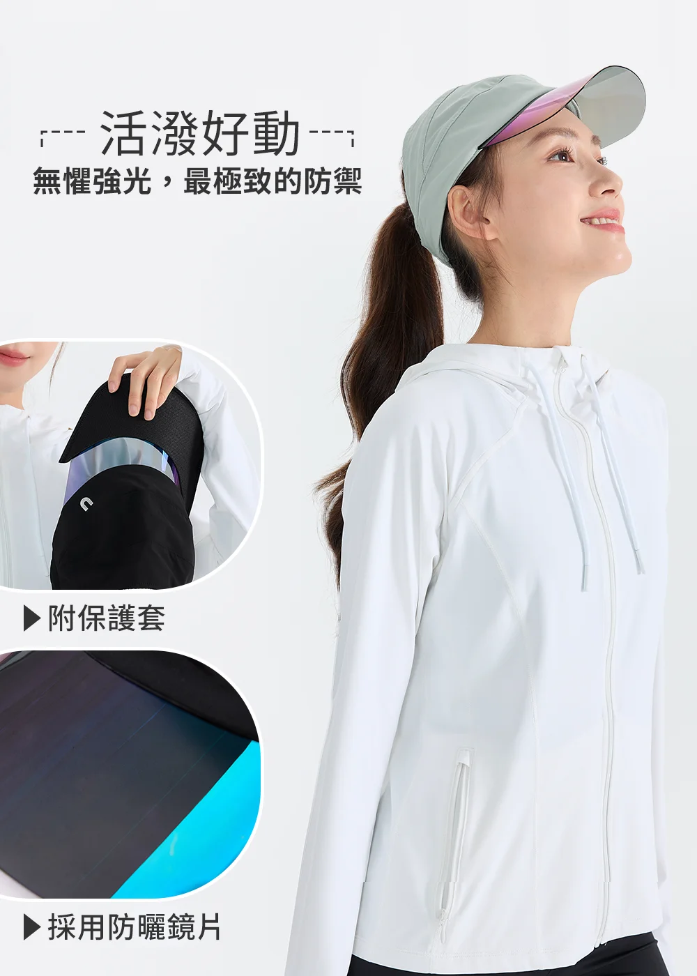 機能防曬鏡片帽細節功能圖，展示側臉配戴防曬鏡片效果，並附有保護套與採用防曬鏡片等特點說明，點出活潑好動、無懼強光的極致防禦賣點