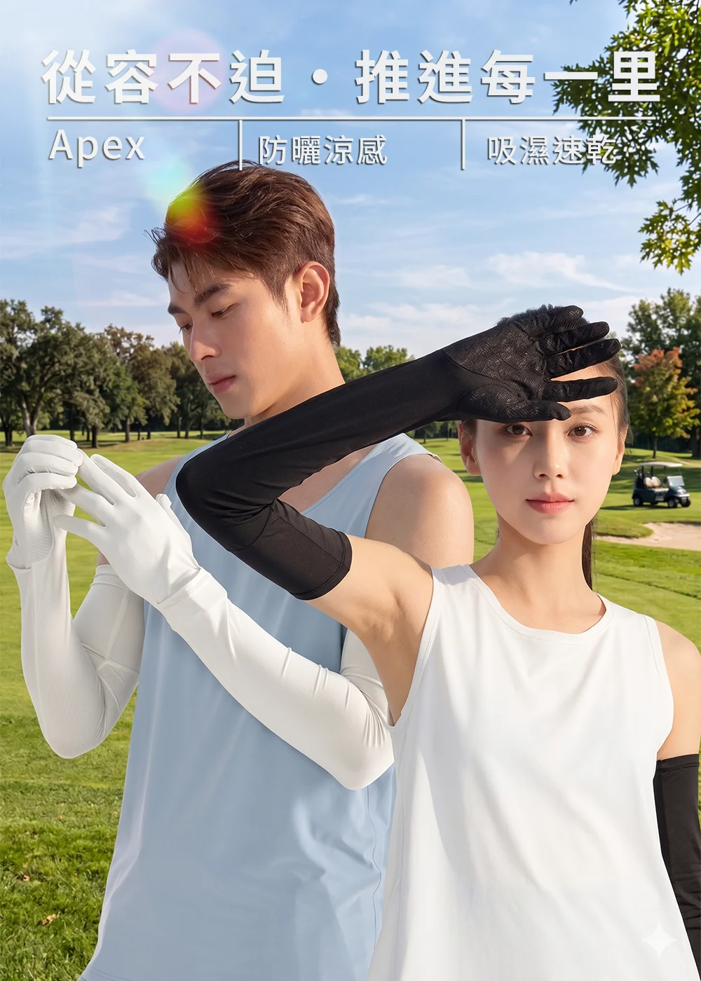 一對男女模特兒穿著運動背心，在陽光明媚的高爾夫球場草坪上佩戴長版防曬袖套手套。女性佩戴黑色款式，男性佩戴白色款式。