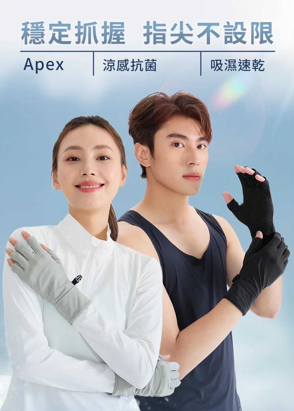 抗UV-Apex 涼感露指手套展示，具備防曬、抗菌與吸濕速乾機能，提供多色選擇，適合戶外運動與機車騎行。