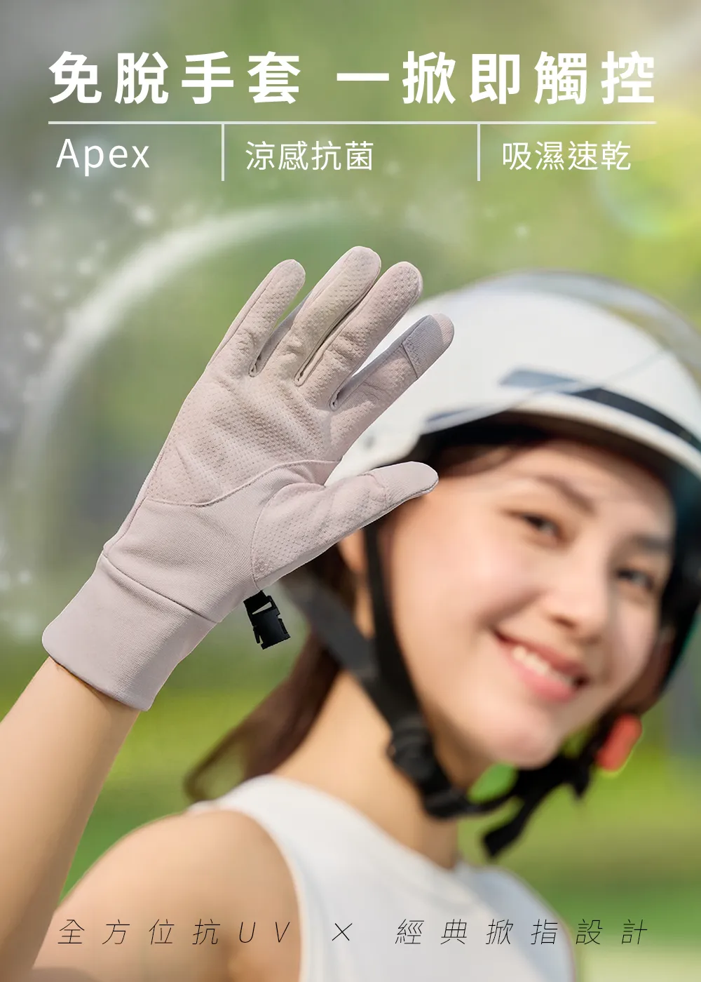 抗UV-Apex涼感彈性經典觸控掀指手套，女款通勤防曬手套，免脫手套設計。