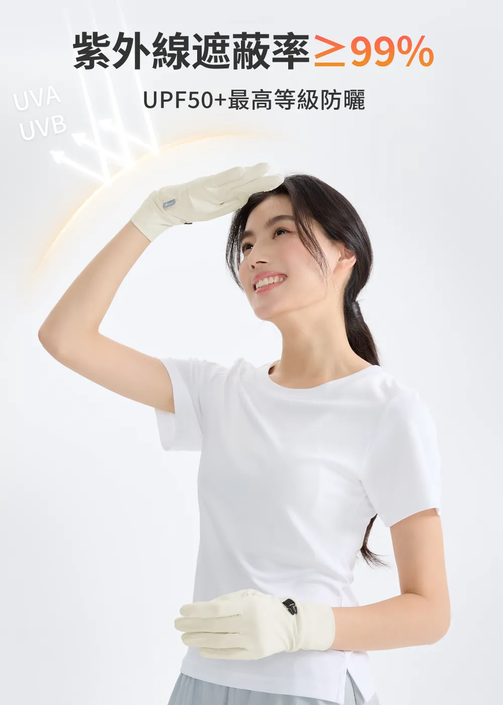 紫外線過濾率高達 99% 以上，UPF 50+ 專業抗 UV 手套，防止日曬傷害。
