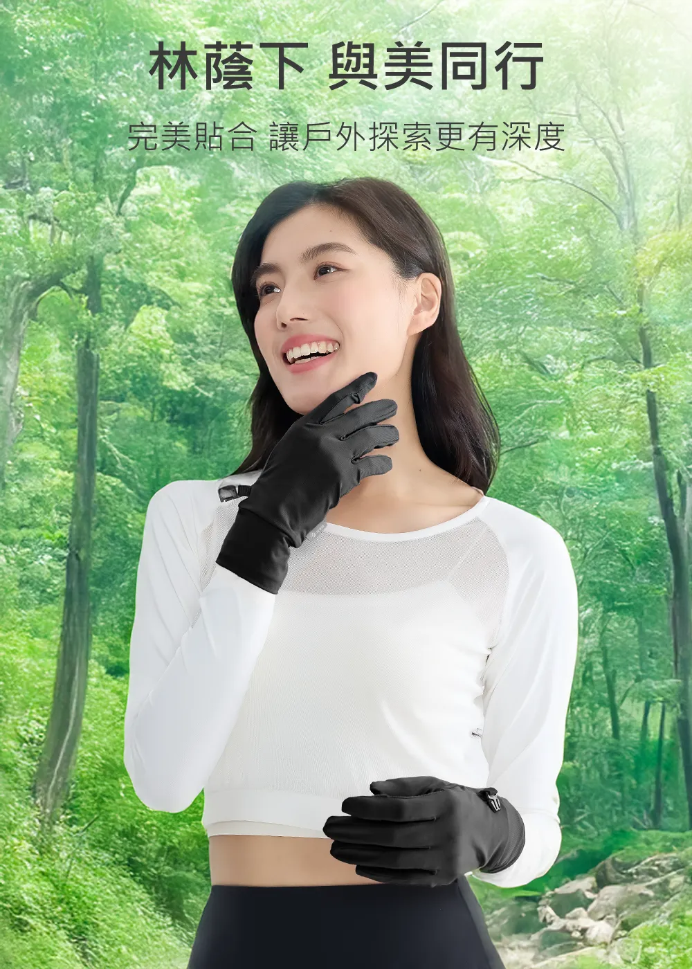 林蔭下與美同行，戶外健行防曬手套，貼合防護手套。