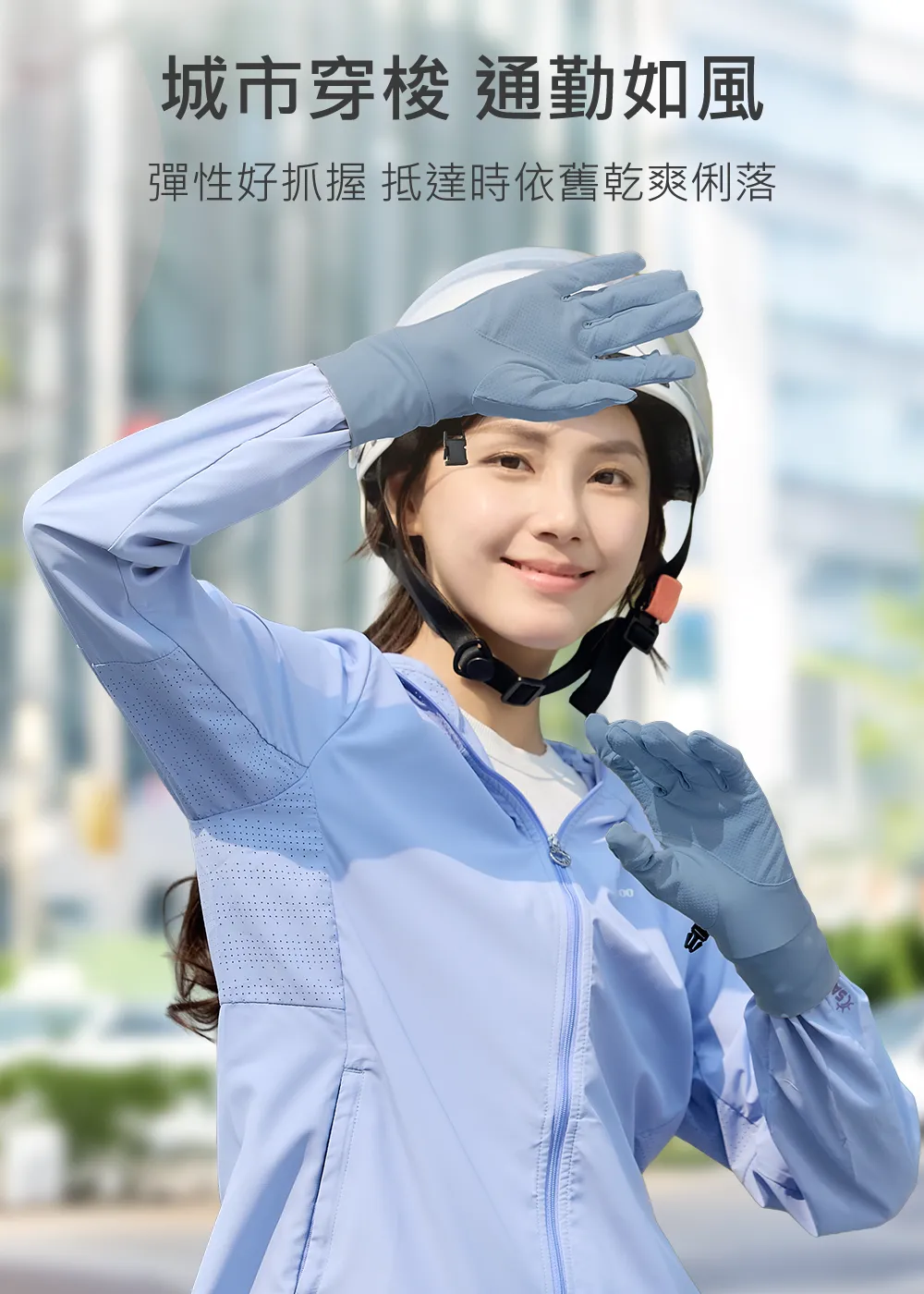 城市穿梭通勤如風，騎車專用防曬止滑手套，涼感掀指手套。