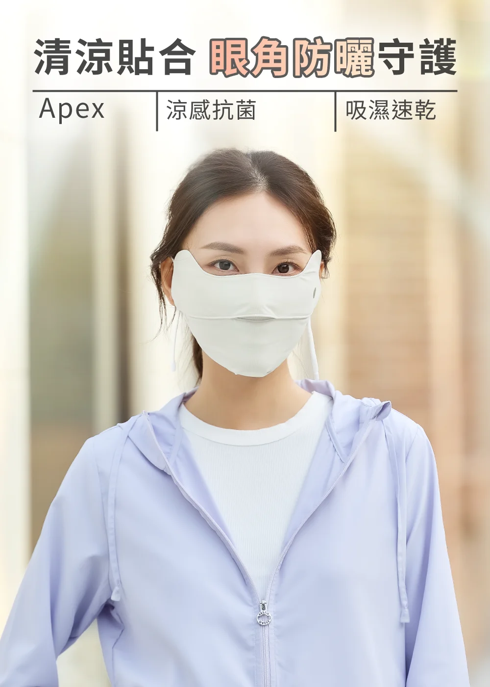 女性模特兒配戴UV100 Apex涼感抗菌防曬口罩，展示清涼貼合與眼角防曬守護機能，具備吸濕速乾特性。