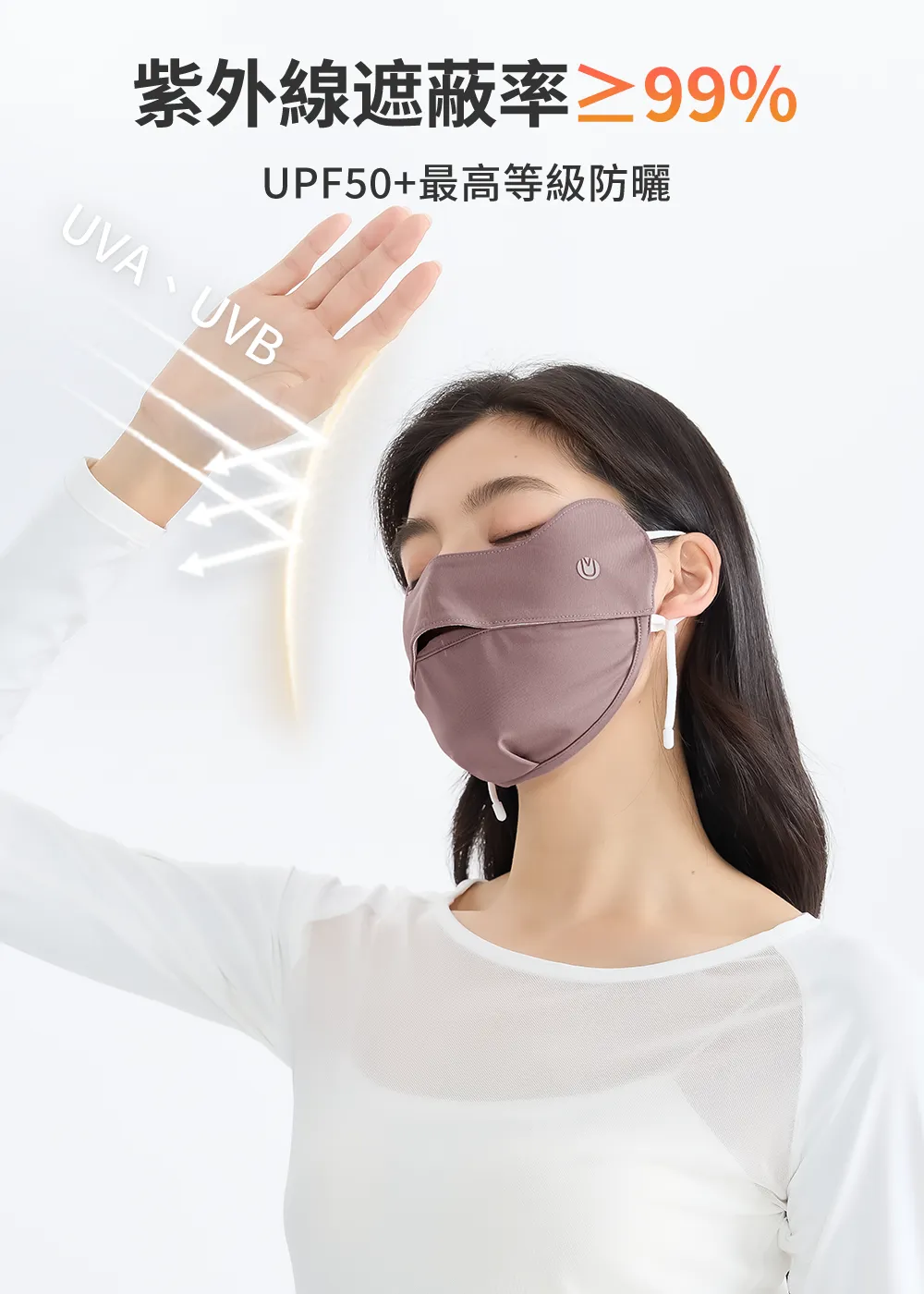 UPF50+最高等級防曬口罩，女性配戴展示阻擋UVA與UVB紫外線，遮蔽率大於等於99%之物理防曬效果。