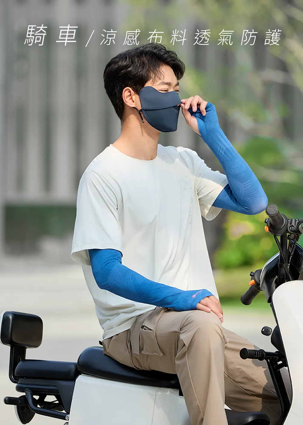 機車族騎車防曬穿搭，男模特兒配戴深藍色涼感布料透氣防曬口罩與藍色物理防曬袖套。