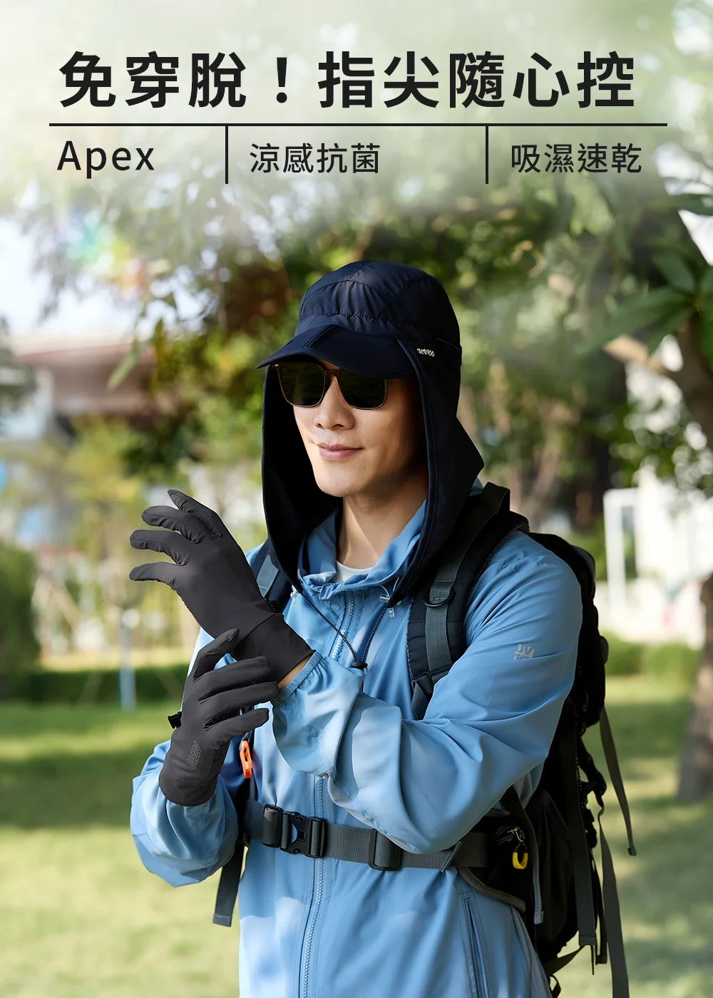 抗UV-Apex涼感彈性掀指手套，具備防曬、抗菌與吸濕速乾機能，便利掀指設計適合需要頻繁操作手機的機車族與攝影愛好者。