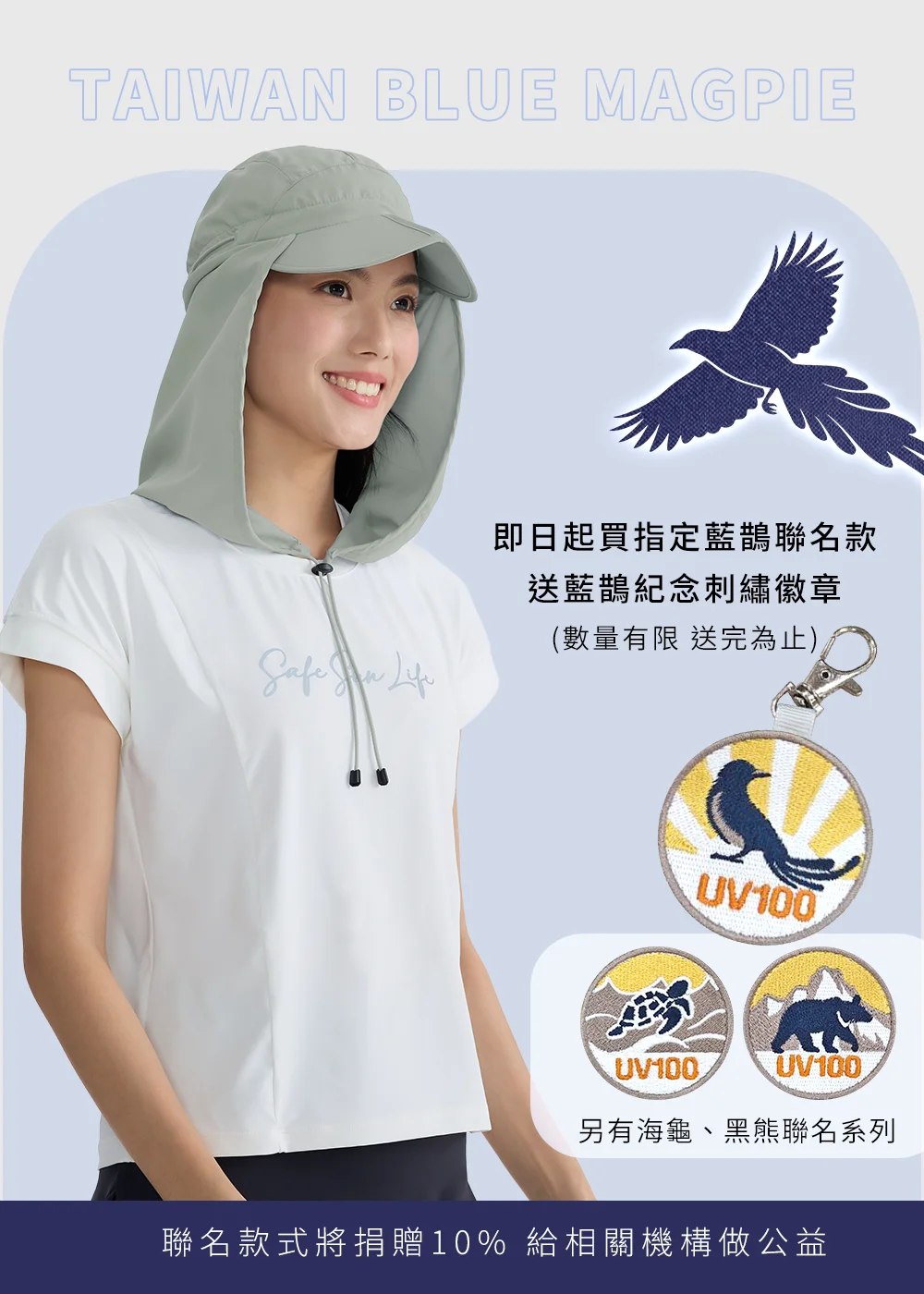 藍鵲聯名限定活動：買指定聯名款送刺繡徽章。銷售所得 10% 捐贈公益支持保育，讓防曬與生態守護同行。