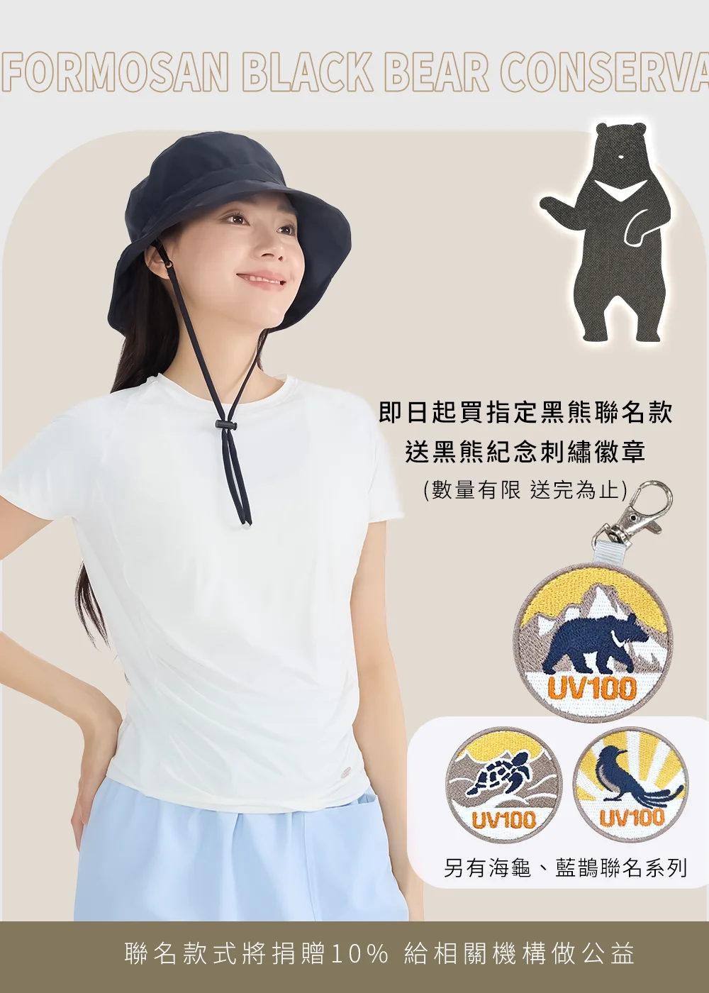 UV100 台灣黑熊公益聯名活動，購買指定款送黑熊紀念刺繡徽章，銷售額 10% 捐贈公益機構。