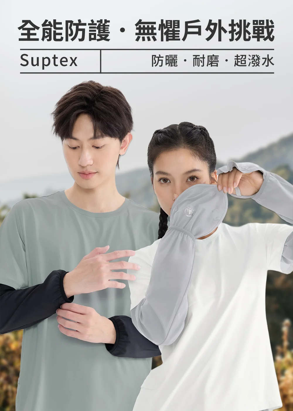 Suptex 頂級戶外防護，無懼戶外挑戰，防曬、耐磨、超潑水機能，陪你踏上冒險旅程。