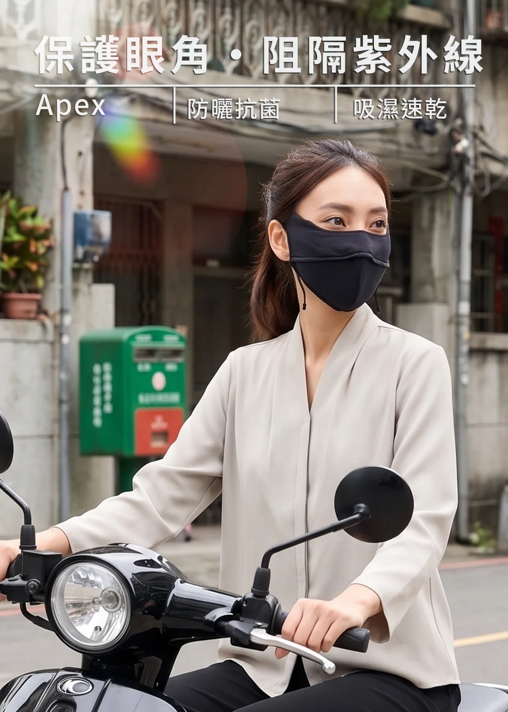 女模特兒配戴UV100黑色護眼角防曬口罩騎乘機車，展現保護眼角、阻隔紫外線與吸濕速乾的機車通勤防曬穿搭