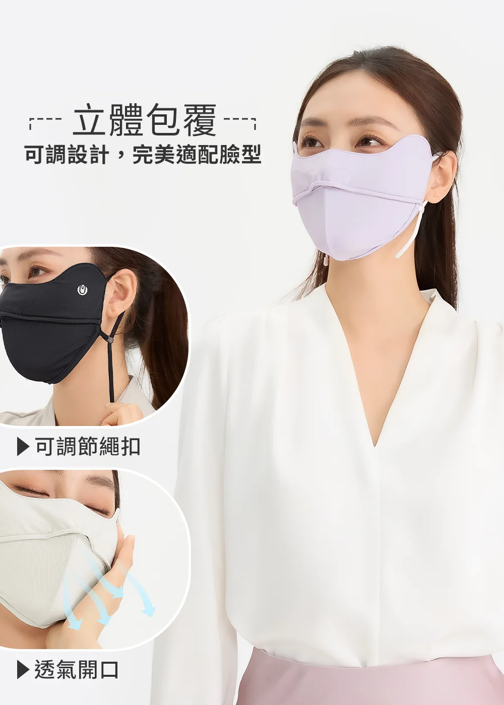 UV100立體包覆防曬口罩細節解析，展示：可調節繩扣完美適配臉型、呼吸順暢的特殊透氣開口設計，右側為模特兒身穿白色上衣、配戴粉紫色護眼角防曬口罩的優雅展示