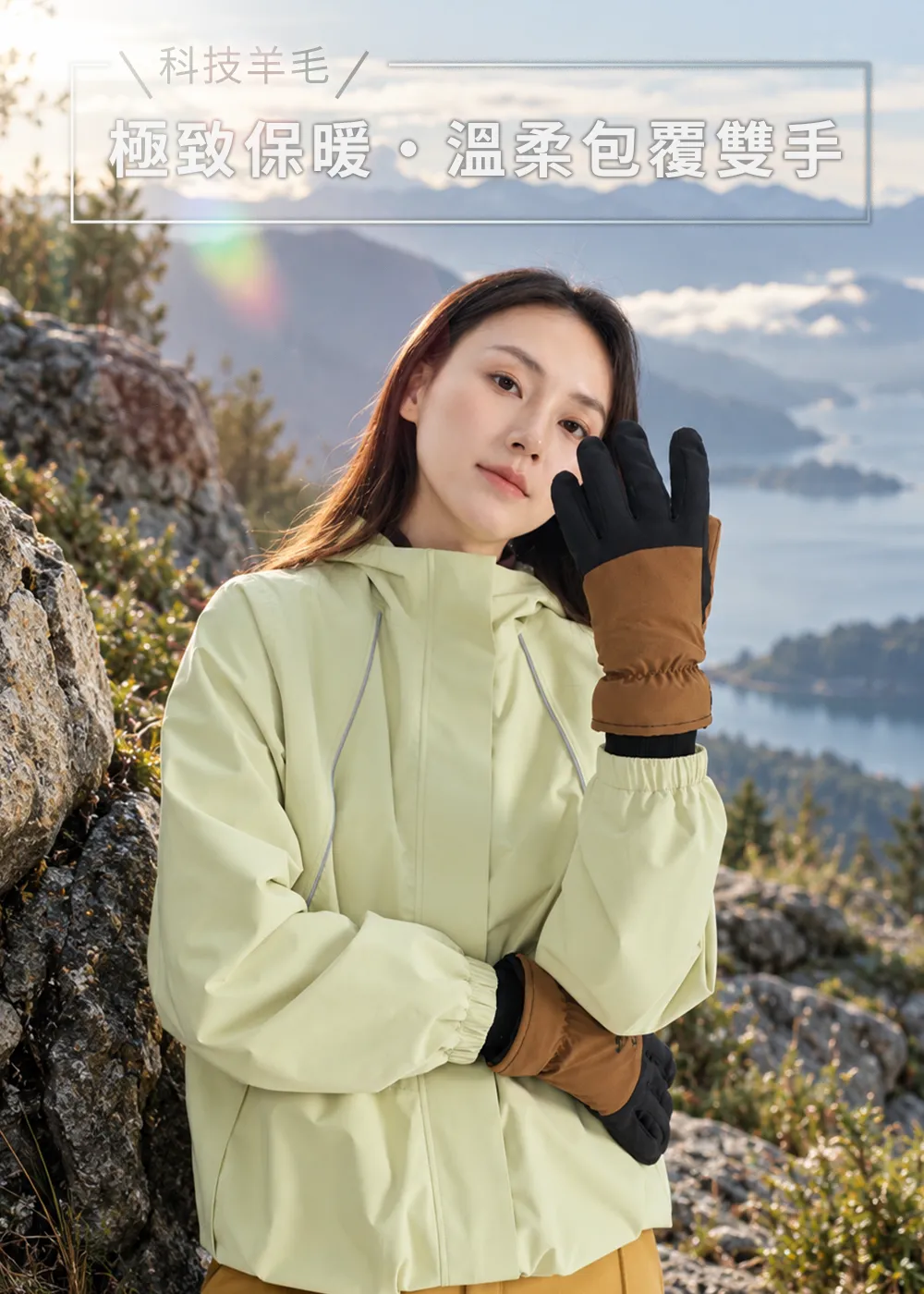 科技羊毛保暖手套主視覺：女性模特兒於高山戶外身穿淺綠色防風連帽外套，佩戴棕黑雙色科技羊毛保暖手套輕觸臉頰，背景為高山雲海與湖泊，文案「科技羊毛 極致保暖・溫柔包覆雙手」。