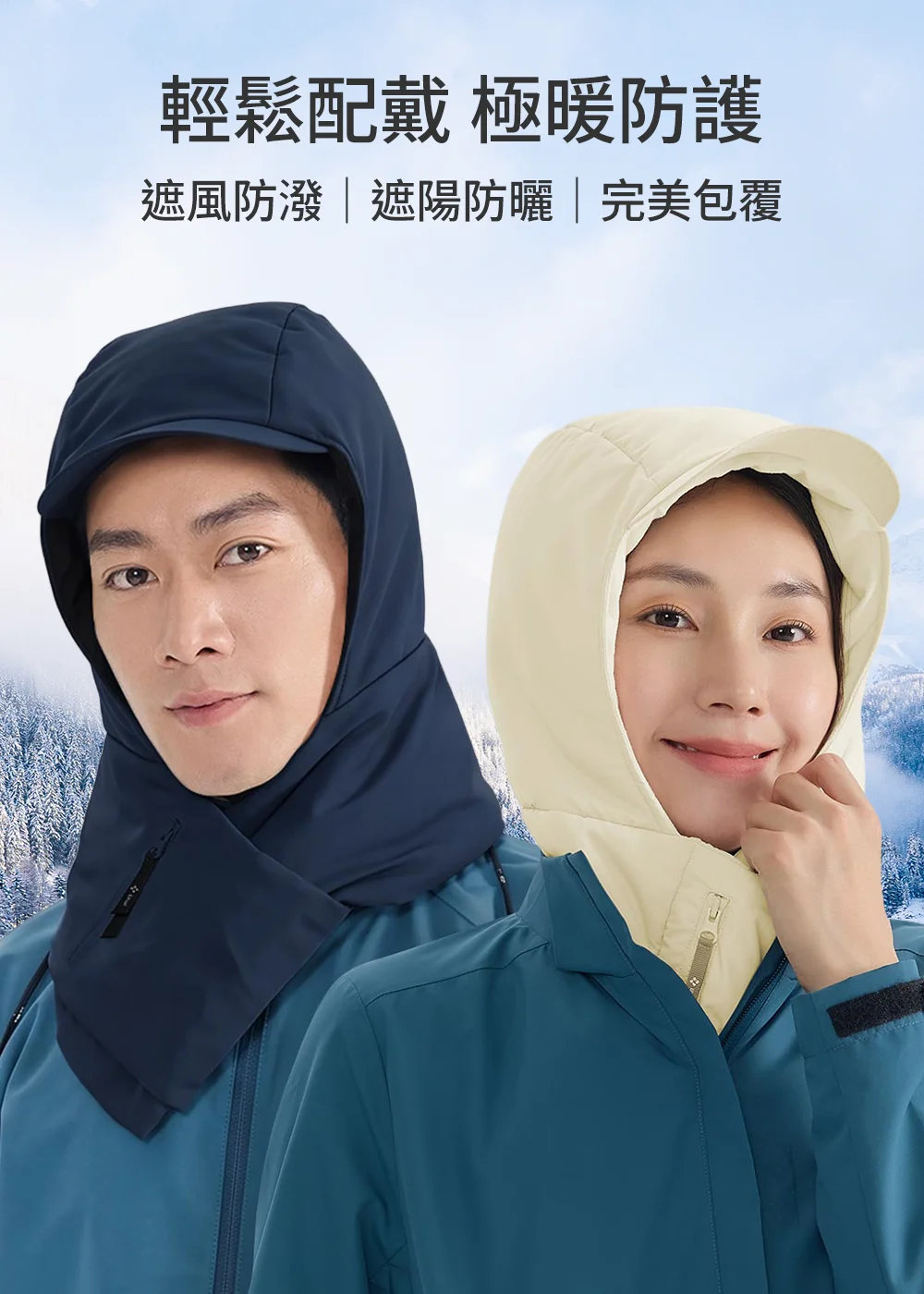 中性款式，深藍色及米白色、杏米色保暖連帽圍巾，具備遮風防潑水與防曬包覆功能