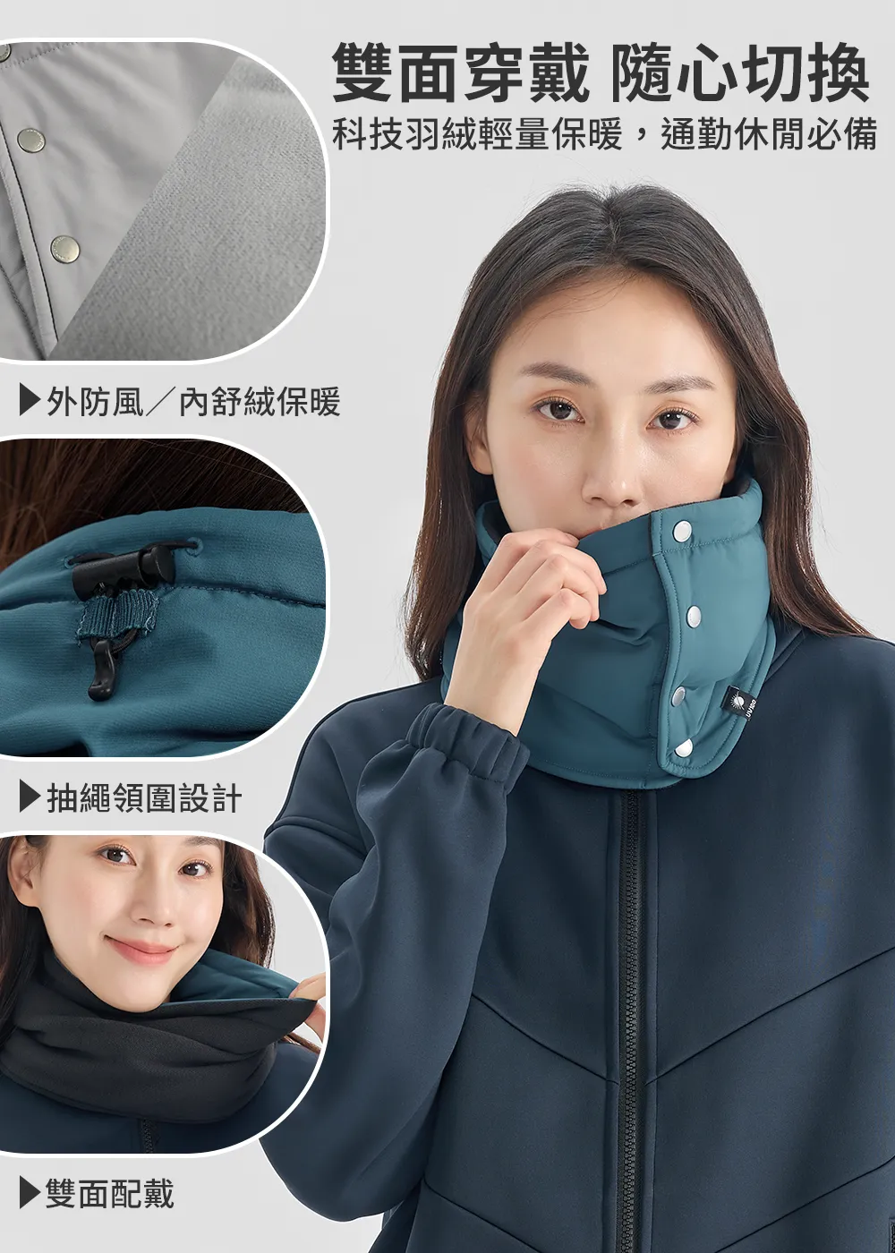 超潑水科技羽絨雙面圍脖結構解析：外層防風布、抽繩領圍彈簧釦與雙面配戴特寫