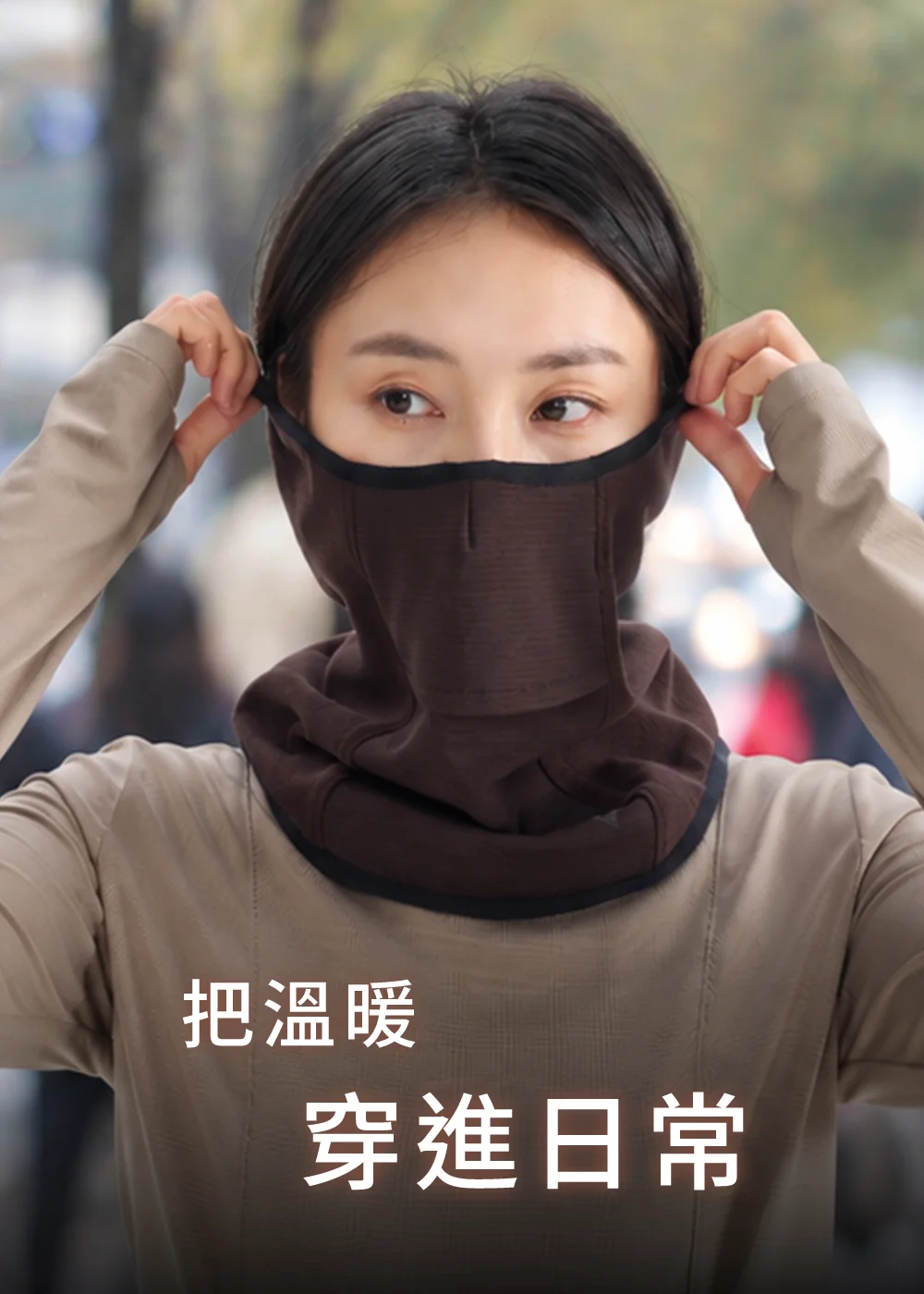 保暖防風口罩，從臉部延伸至頸部的一體式保暖設計，適合秋冬日常通勤與戶外穿搭