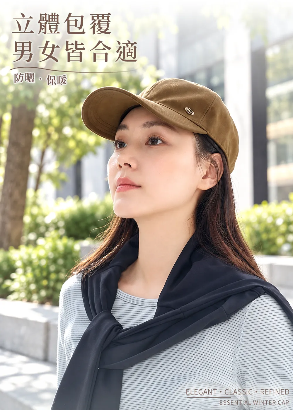 保暖經典百搭毛呢鴨舌帽焦糖咖，女模特兒戶外特寫，絨感平織布搭配立體包覆剪裁，側邊點綴精緻金屬圓標，具備親膚保暖與抗UV防曬機能。
