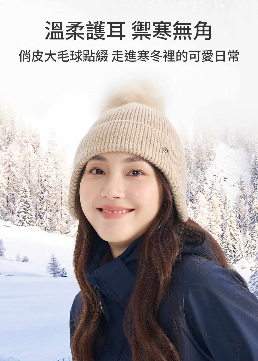 冬季保暖護耳針織毛帽，米杏色搭配蓬鬆大毛球，雪地旅遊與寒冬日常防風禦寒穿搭示範