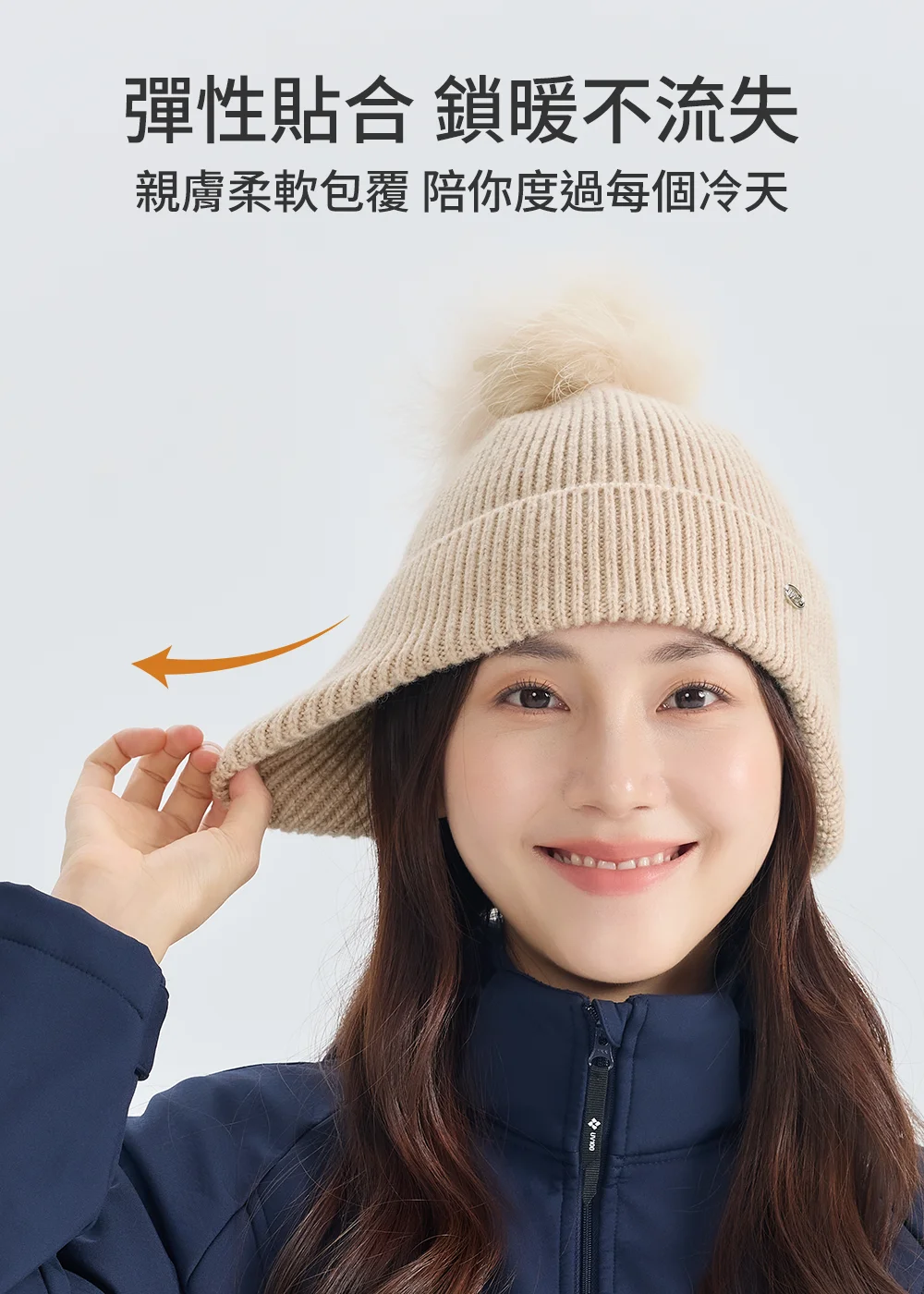 防寒針織毛帽彈性貼合，高延展親膚柔軟材質完整包覆雙耳，持久鎖溫抗寒不勒頭