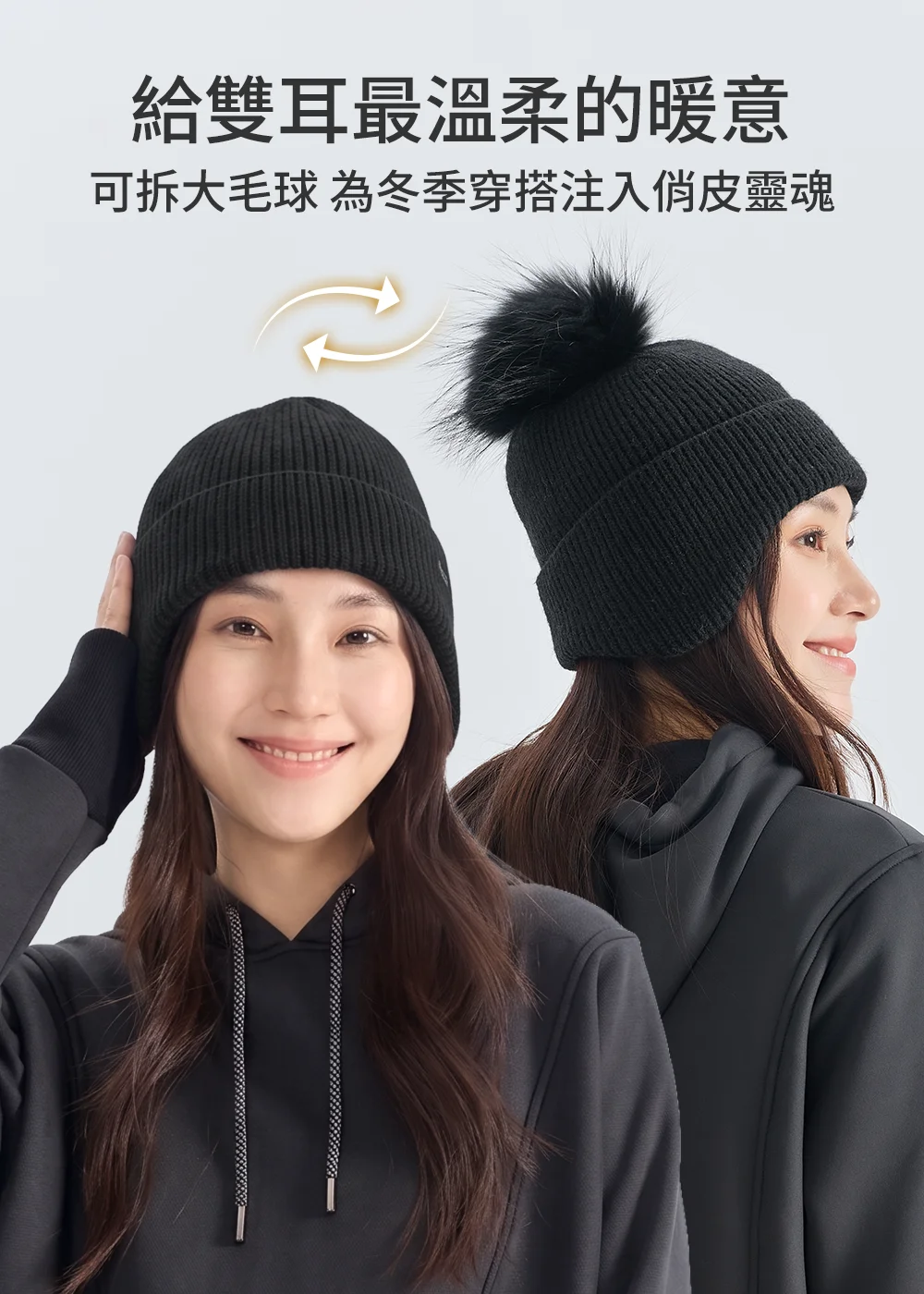 一帽兩戴可拆式毛球黑色針織帽，隨心切換俏皮大毛球與簡約素面毛帽，秋冬護耳保暖兩用帽推薦