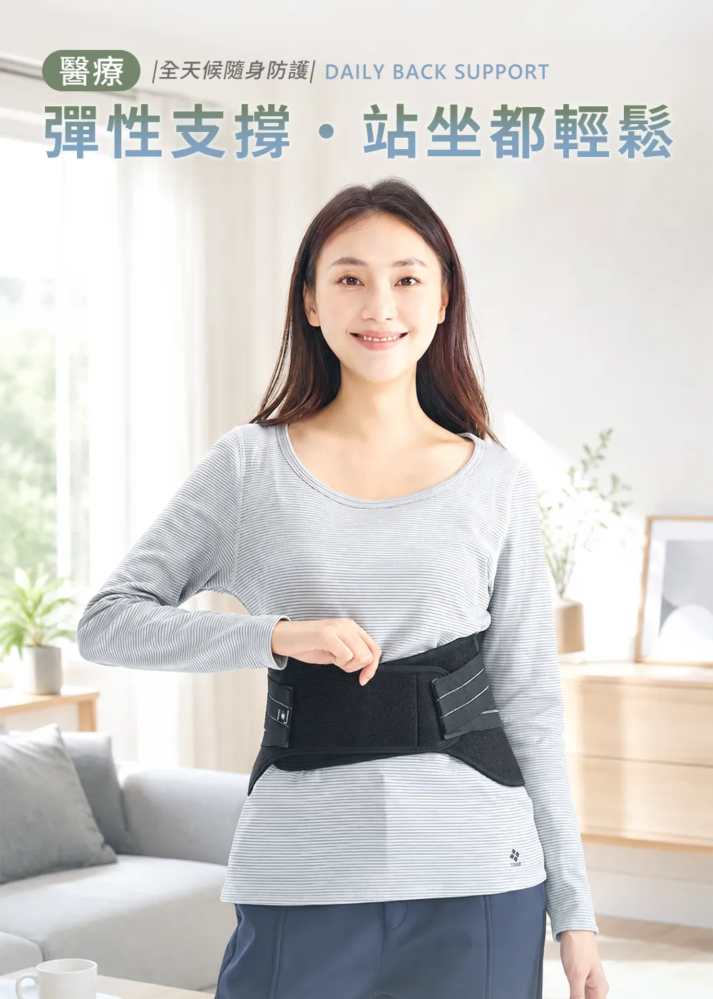 醫療級恆溫蓄熱支撐護腰，模特兒正面穿著展示，提供全天候隨身防護，站坐皆輕鬆。