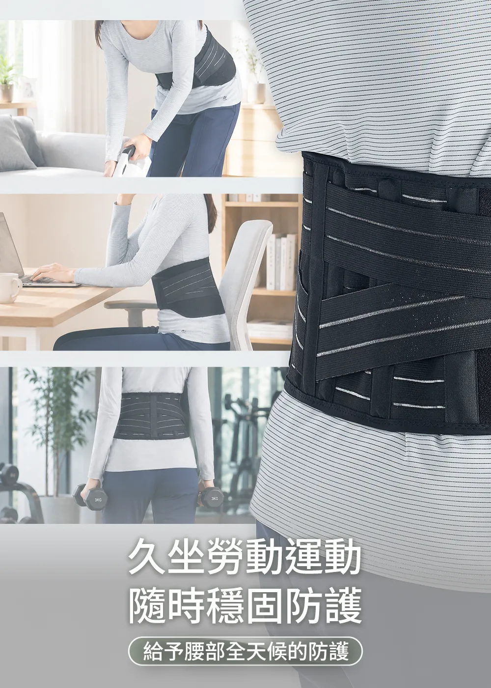 護腰多場景防護展示，適用於久坐辦公、家務勞動與健身運動，全天候穩固腰部。