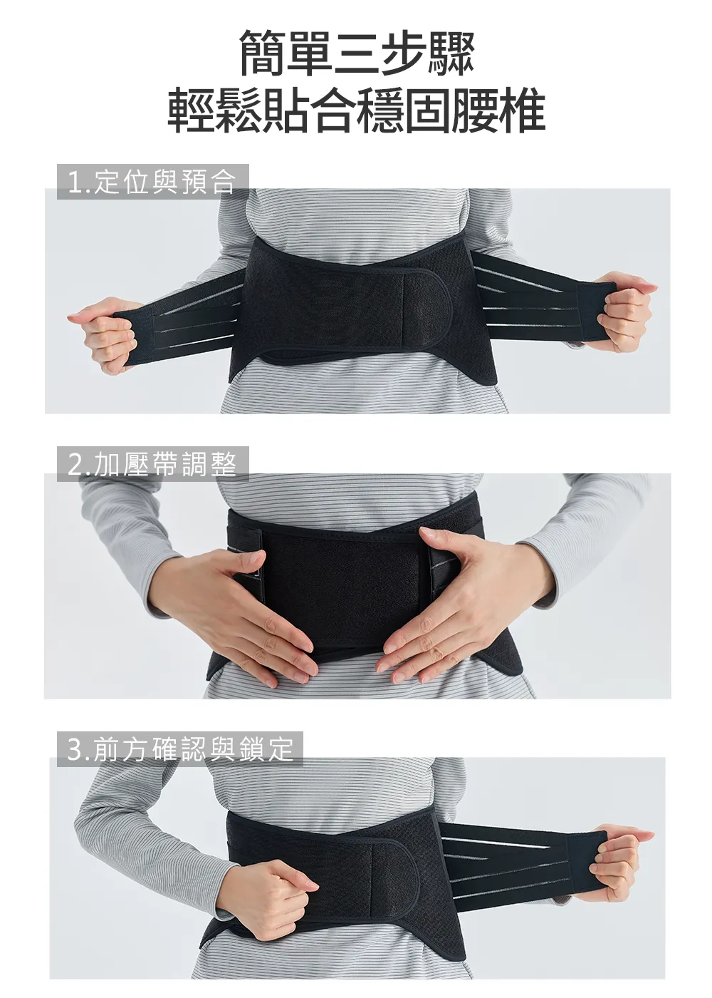 護腰簡單穿著三步驟示意圖- 1.定位預合 2.加壓帶調整 3.前方鎖定，輕鬆貼合穩固腰椎。