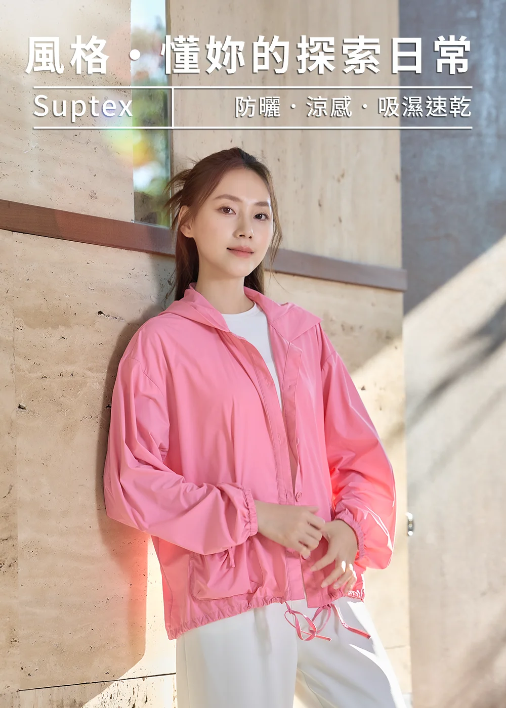 UV100 Suptex 冰絲涼感防曬外套穿搭：女模特兒身穿粉紅色連帽防曬夾克搭配白色寬褲，展現『風格·懂妳的探索日常』都會休閒防曬風格。