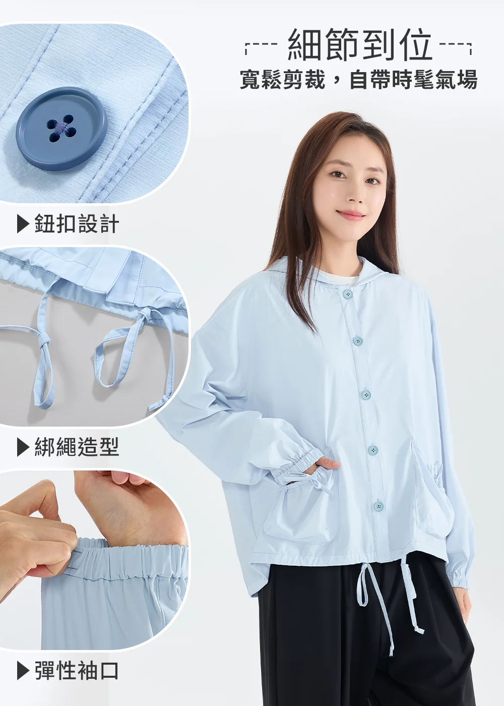 UV100 冰絲防曬外套細節解析：展示『細節到位：寬鬆剪裁，自帶時髦氣場』，包含同色鈕扣設計、下擺綁繩造型與彈性袖口特寫。
