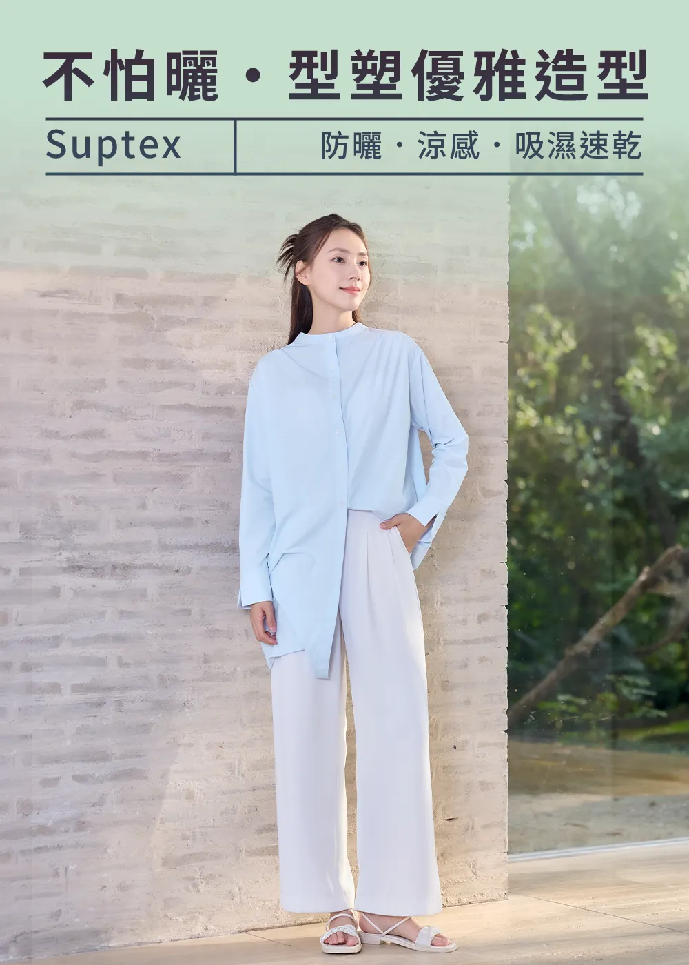 Suptex 防曬涼感吸濕速乾女款淺藍色立領長版襯衫與白色寬褲穿搭