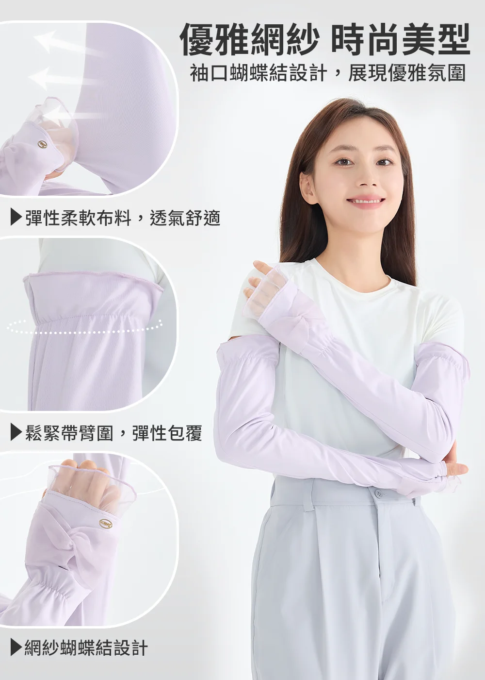 產品機能構造全解析：清楚標示網紗蝴蝶結造型、鬆緊帶臂圍包覆、彈性柔軟布料與吸濕速乾透氣設計，全方位呈現夏日防曬優勢。